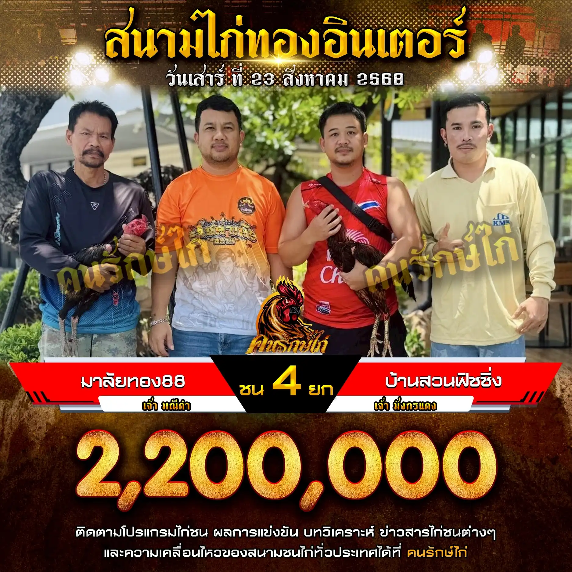 มาลัยทอง88 พบ บ้านสวนฟิชชิ่ง กำหนดชน 4 ยก