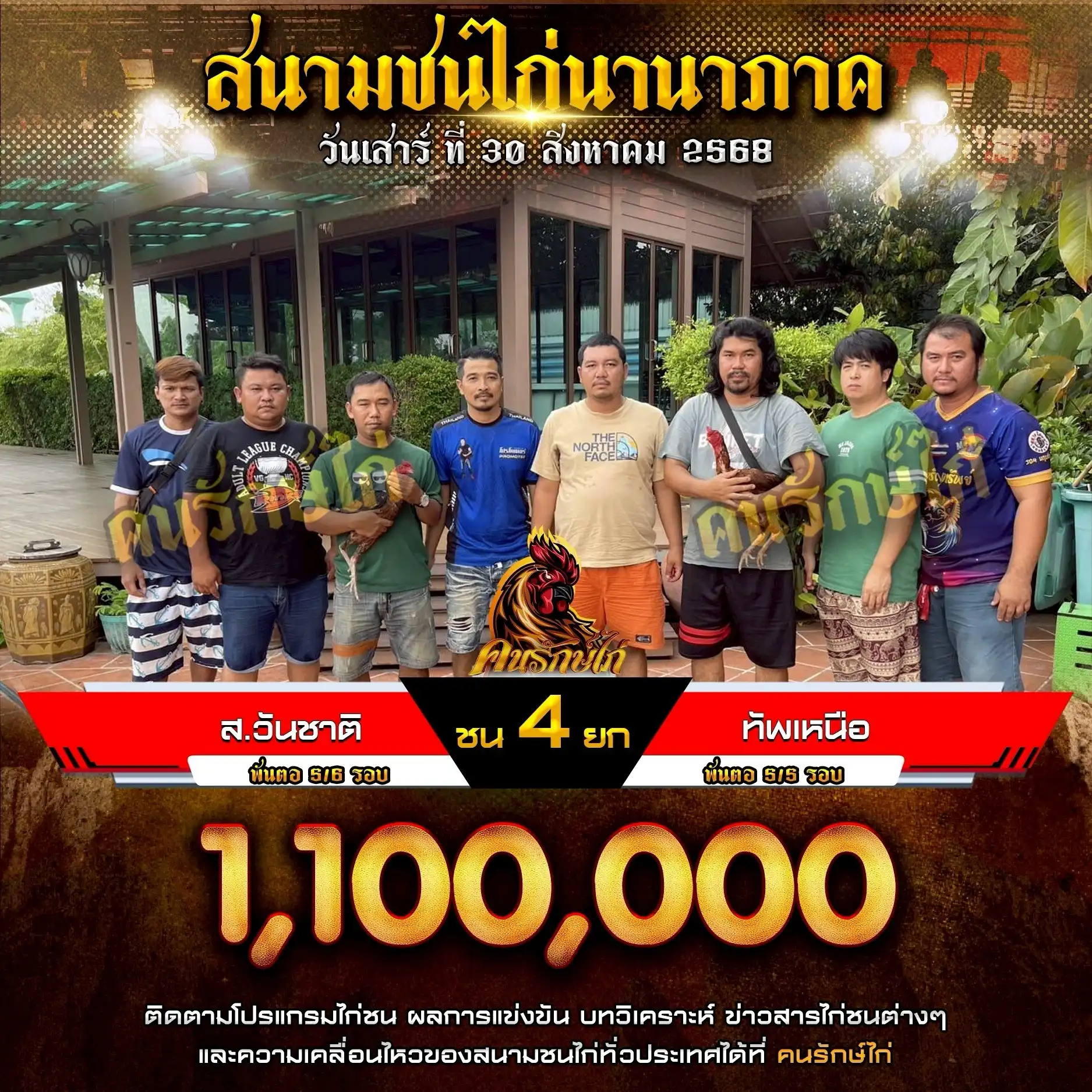 ส.วันชาติ พบ ทัพเหนือ กำหนดชน 4 ยก