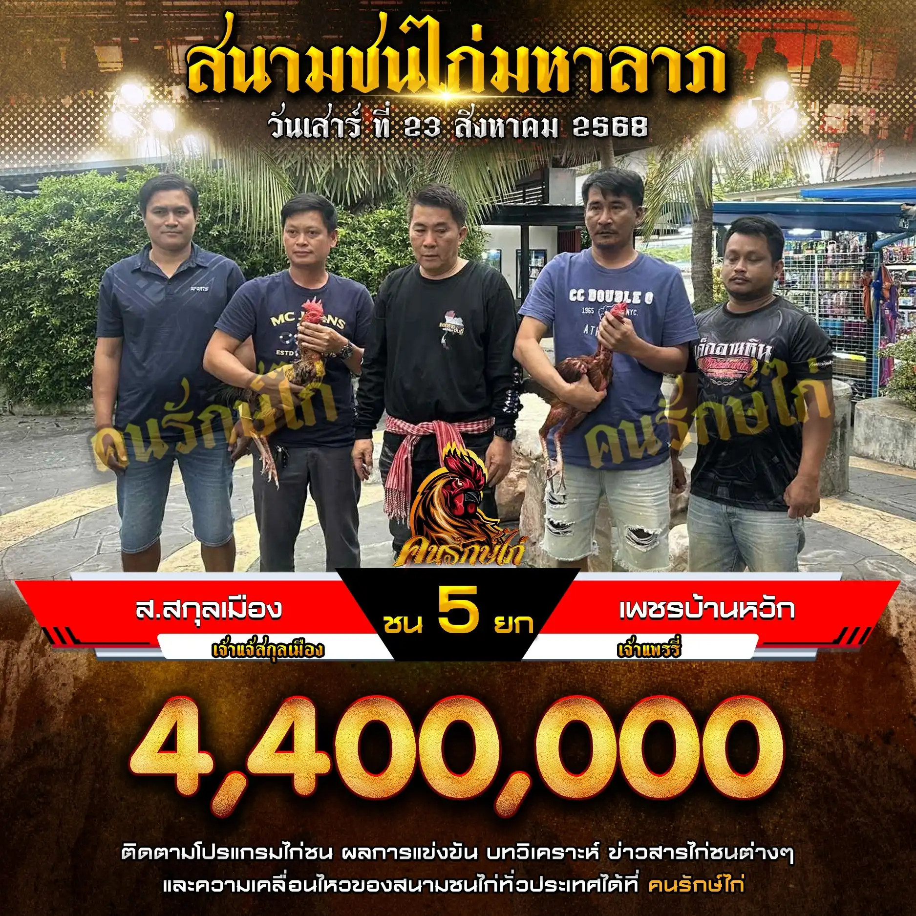 ส.สกุลเมือง พบ เพชรบ้านหวัก กำหนดชน 5 ยก