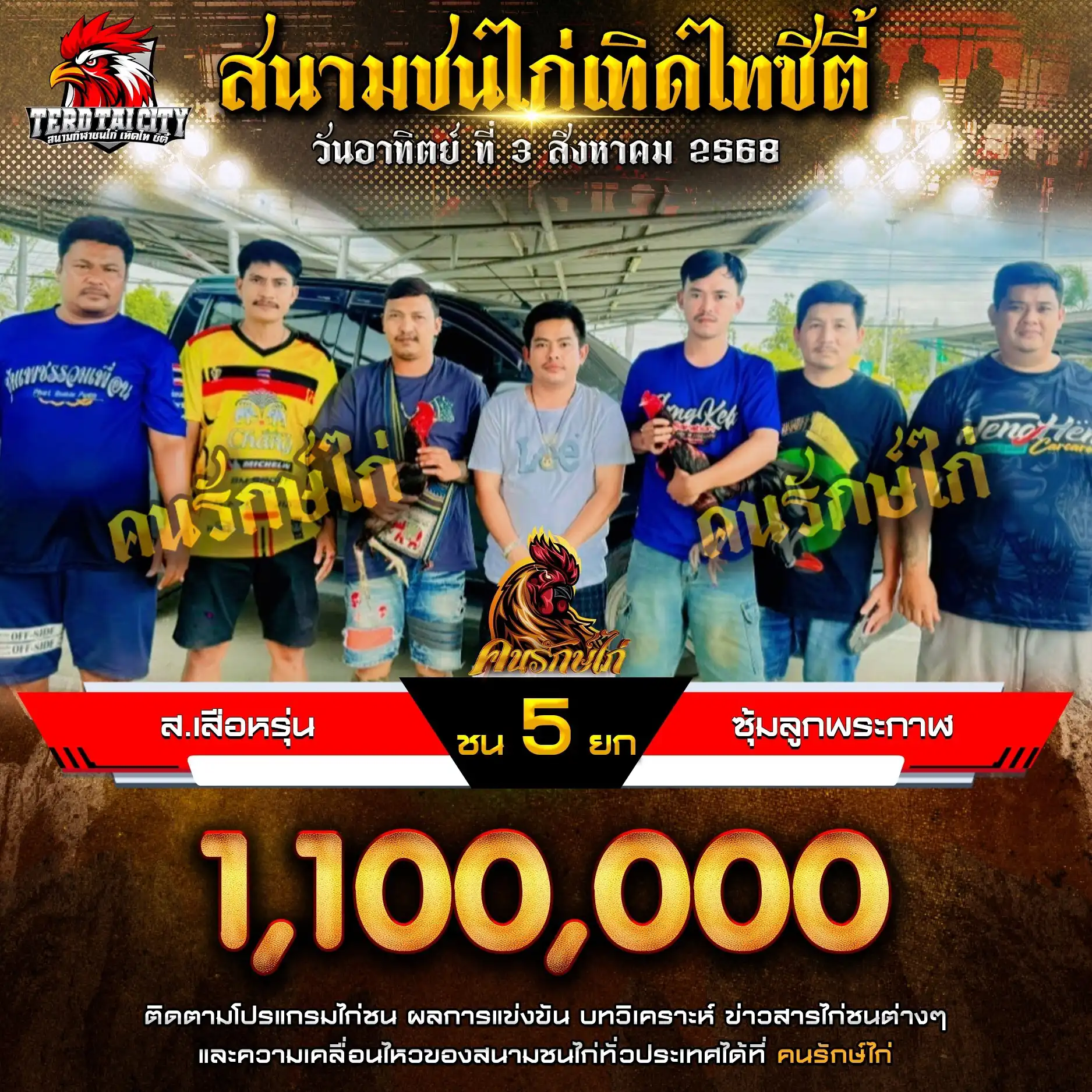 ส.เสือหรุ่น พบ ซุ้มลูกพระกาฬ กำหนดชน 5 ยก ชิงเงินราวัล 1,100,000 บาท