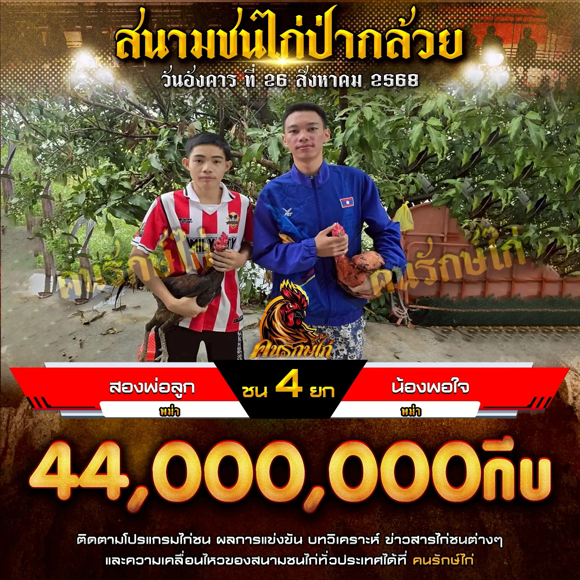 สองพ่อลูก พบ น้องพอใจ กำหนดชน 4 ยก