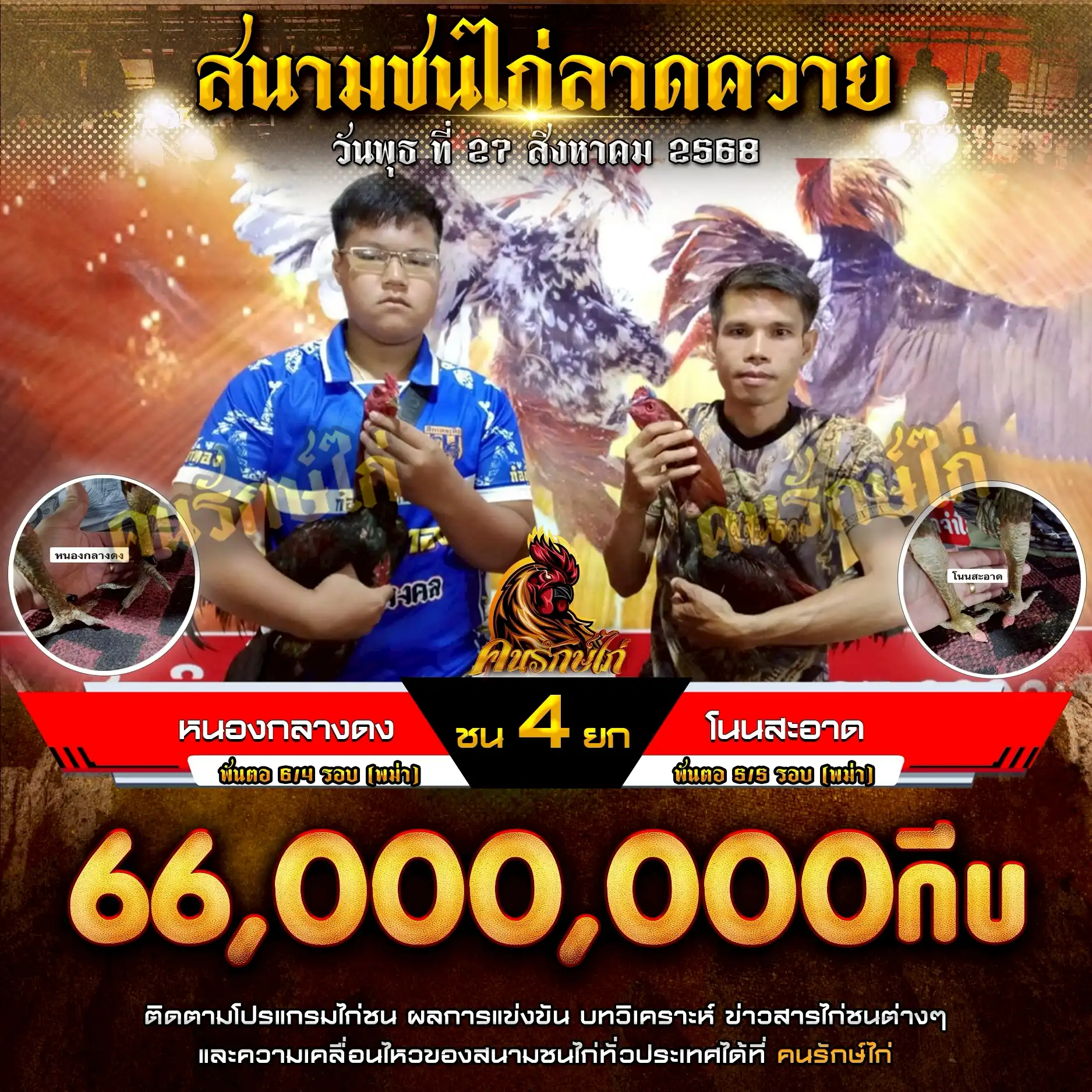 หนองกลางดง พบ โนนสะอาด กำหนดชน 4 ยก