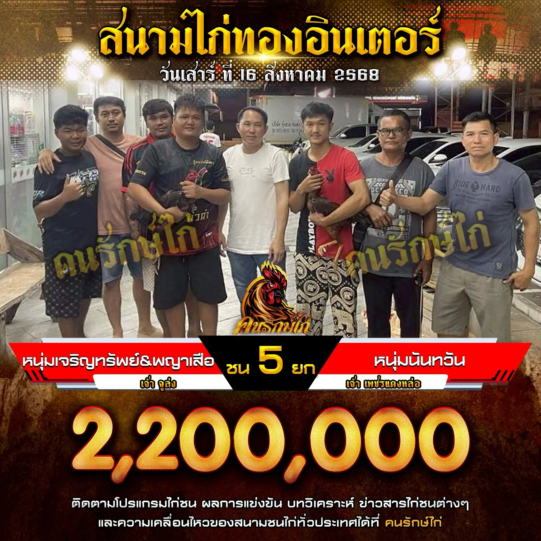 หนุ่มเจริญทรัพย์&พญาเสือ พบ หนุ่มนันทวัน กำหนดชน 5 ยก ชิงเงินรางวัล 2,200,000 บาท