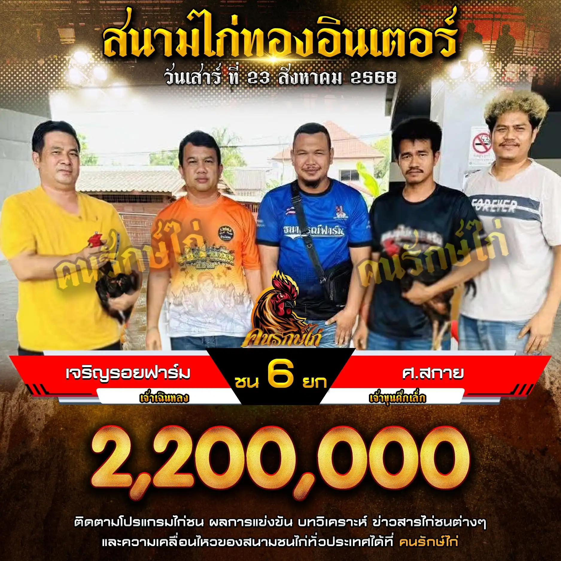 เจริญรอยฟาร์ม พบ ศ.สกาย กำหนดชน 6 ยก