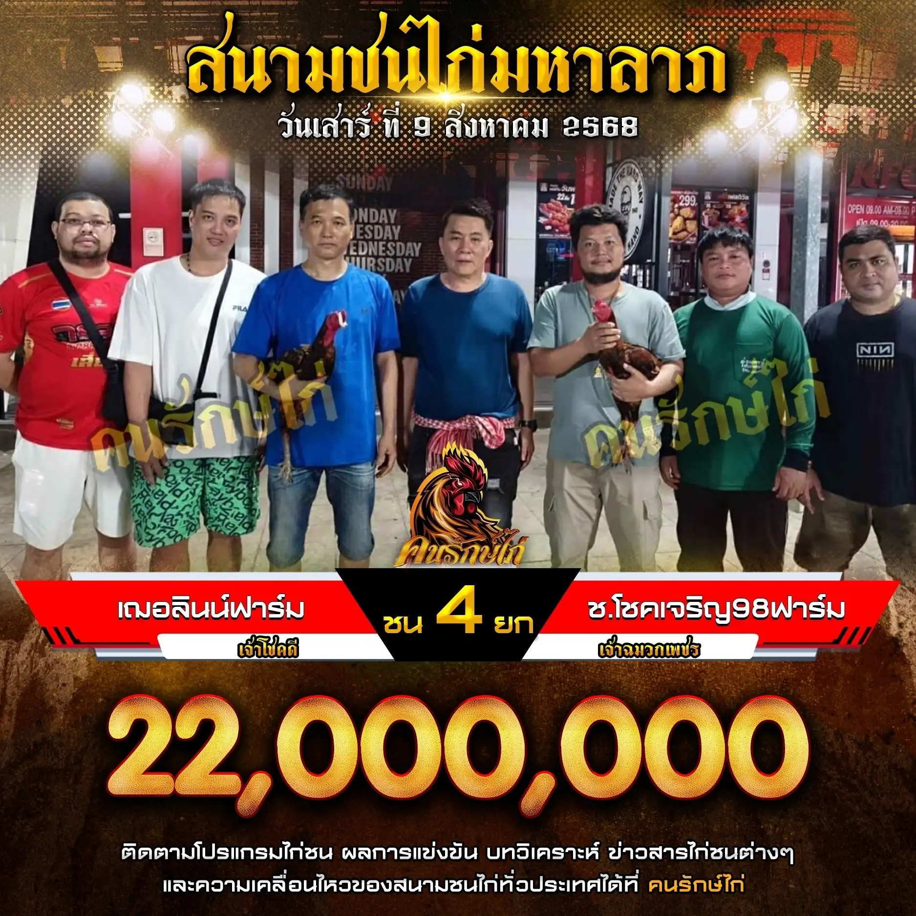 เฌอลินน์ฟาร์ม พบ ช.โชคเจริญ98ฟาร์ม กำหนดชน 4 ยก ชิงเงินรางวัล 22,000,000 บาท
