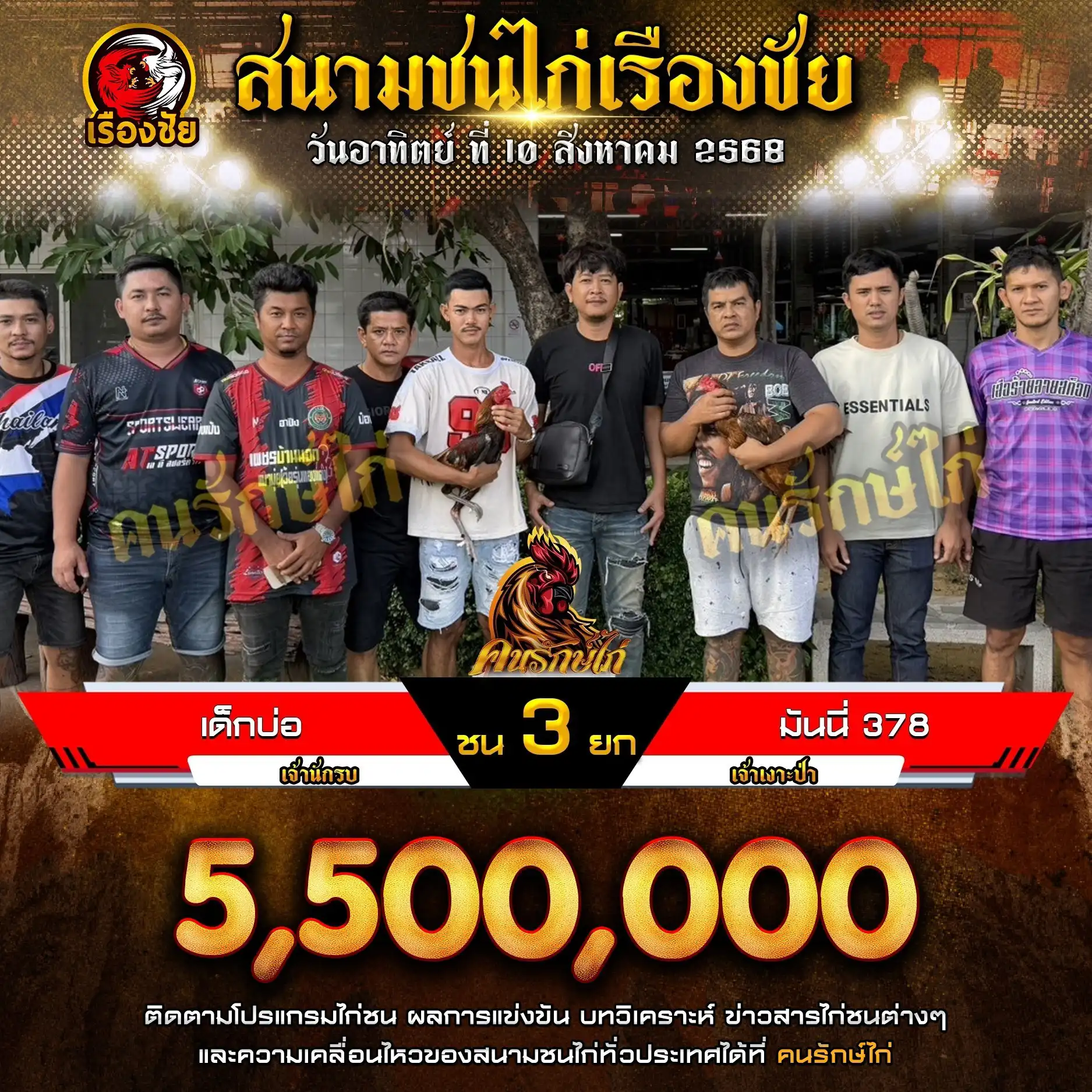 เด็กบ่อ พบ มันนี่ 378 กำหนดชน 3 ยก ชิงเงินรางวัล 5,500,000 บาท