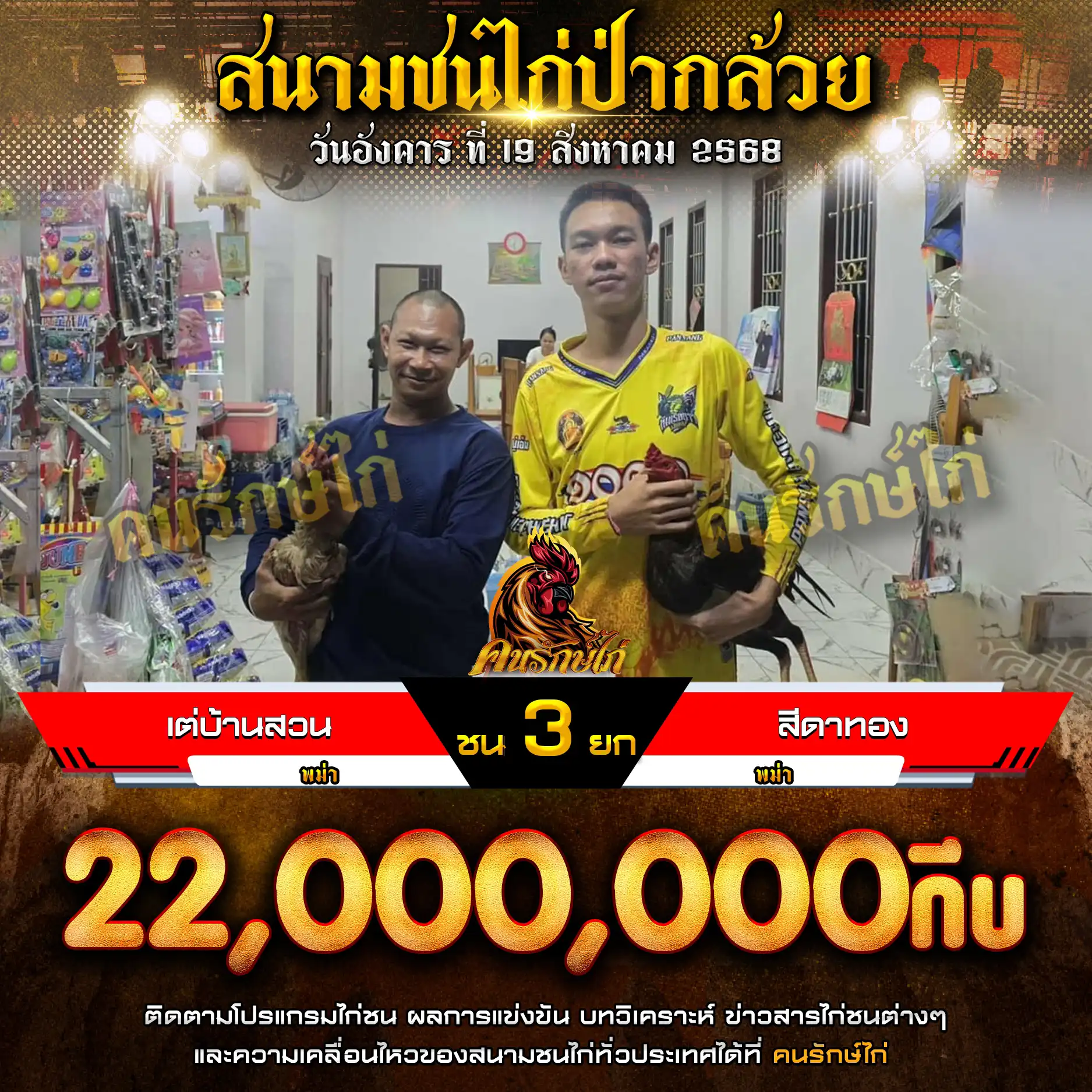 เต่บ้านสวน พบ สีดาทอง กำหนดชน 3 ยก ชิงเงินรางวัล 22,000,000 กีบ