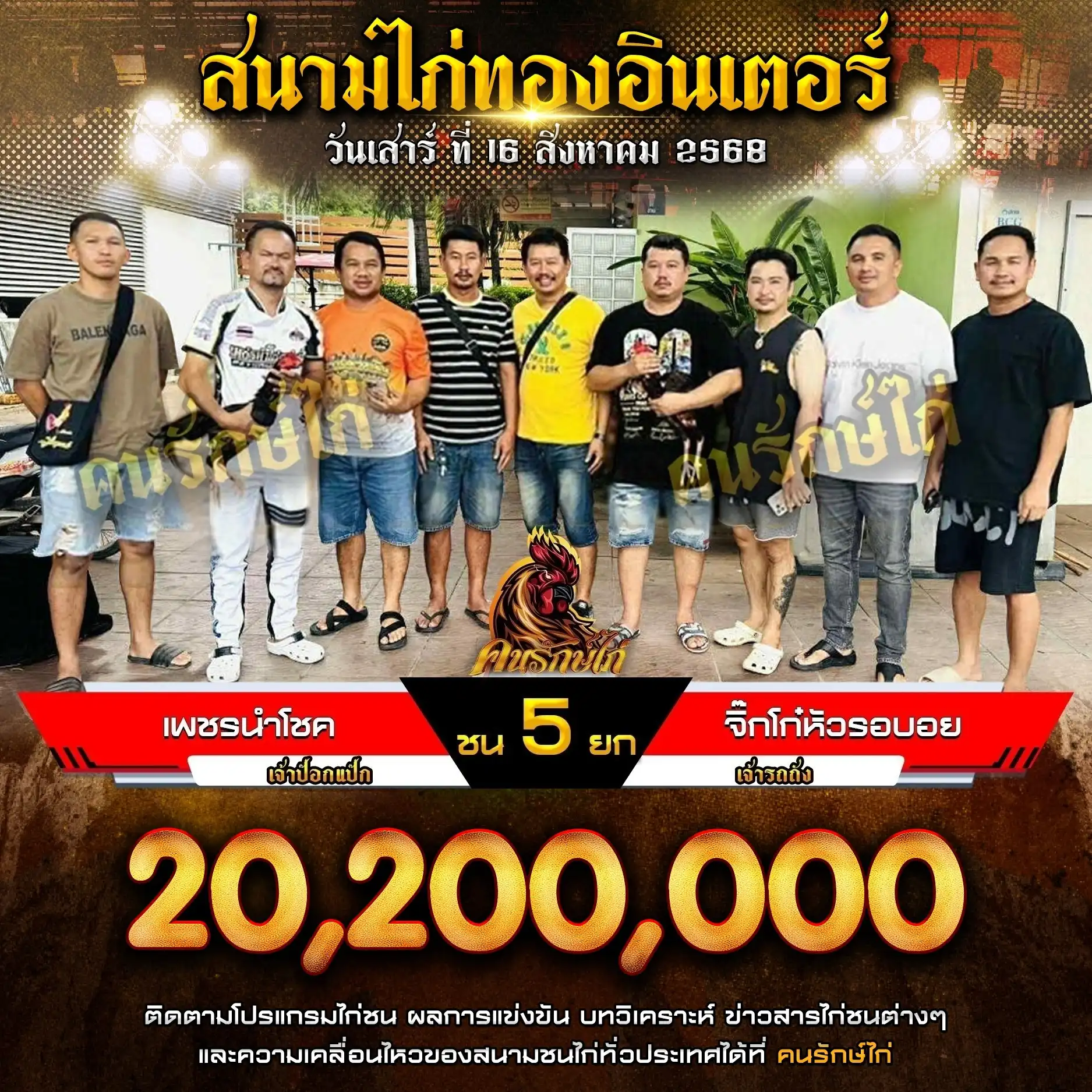เพชรนำโชค พบ จิ๊กโก๋หัวรอบอย กำหนดชน 5 ยก ชิงเงินรางวัล 20,200,000 บาท