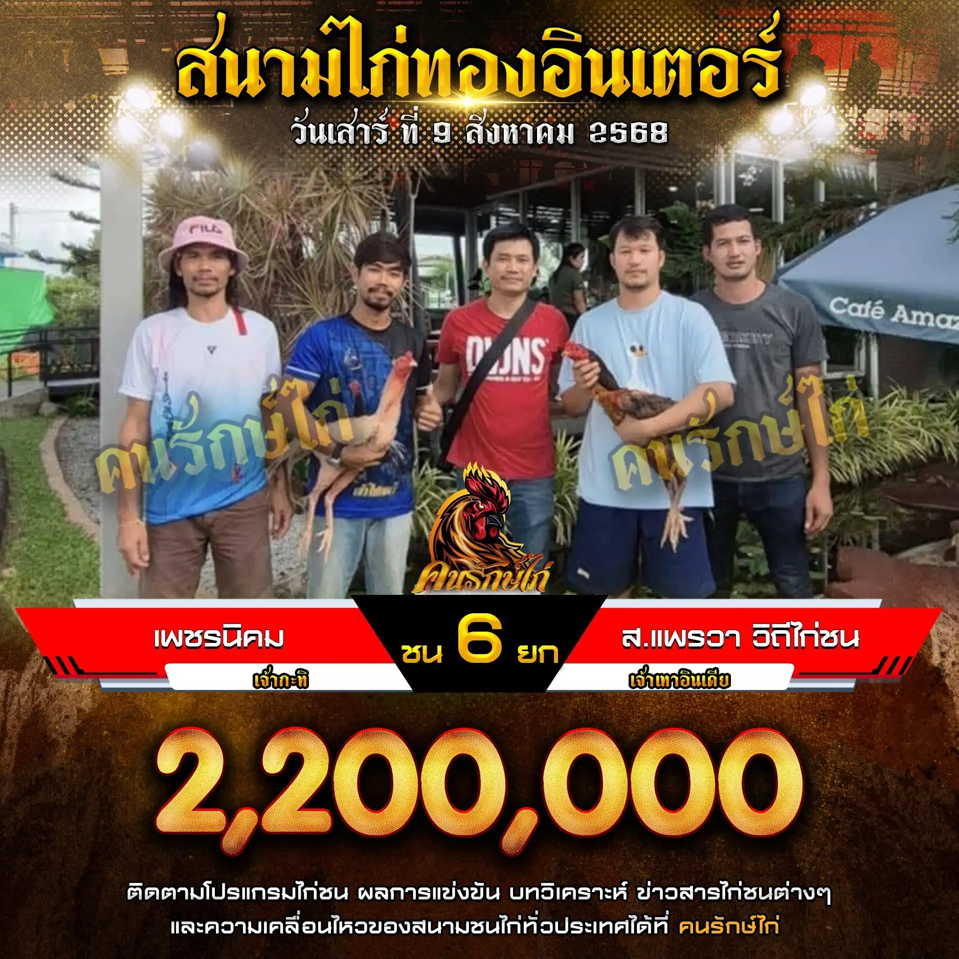 เพชรนิคม พบ ส.แพรวา วิถีไก่ชน กำหนดชน 6 ยก ชิงเงินรางวัล 2,200,000 บาท