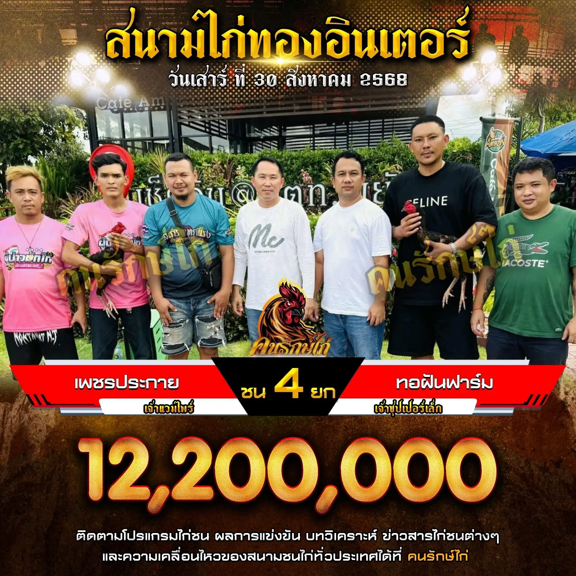 เพชรประกาย พบ ทอฝันฟาร์ม กำหนดชน 4 ยก