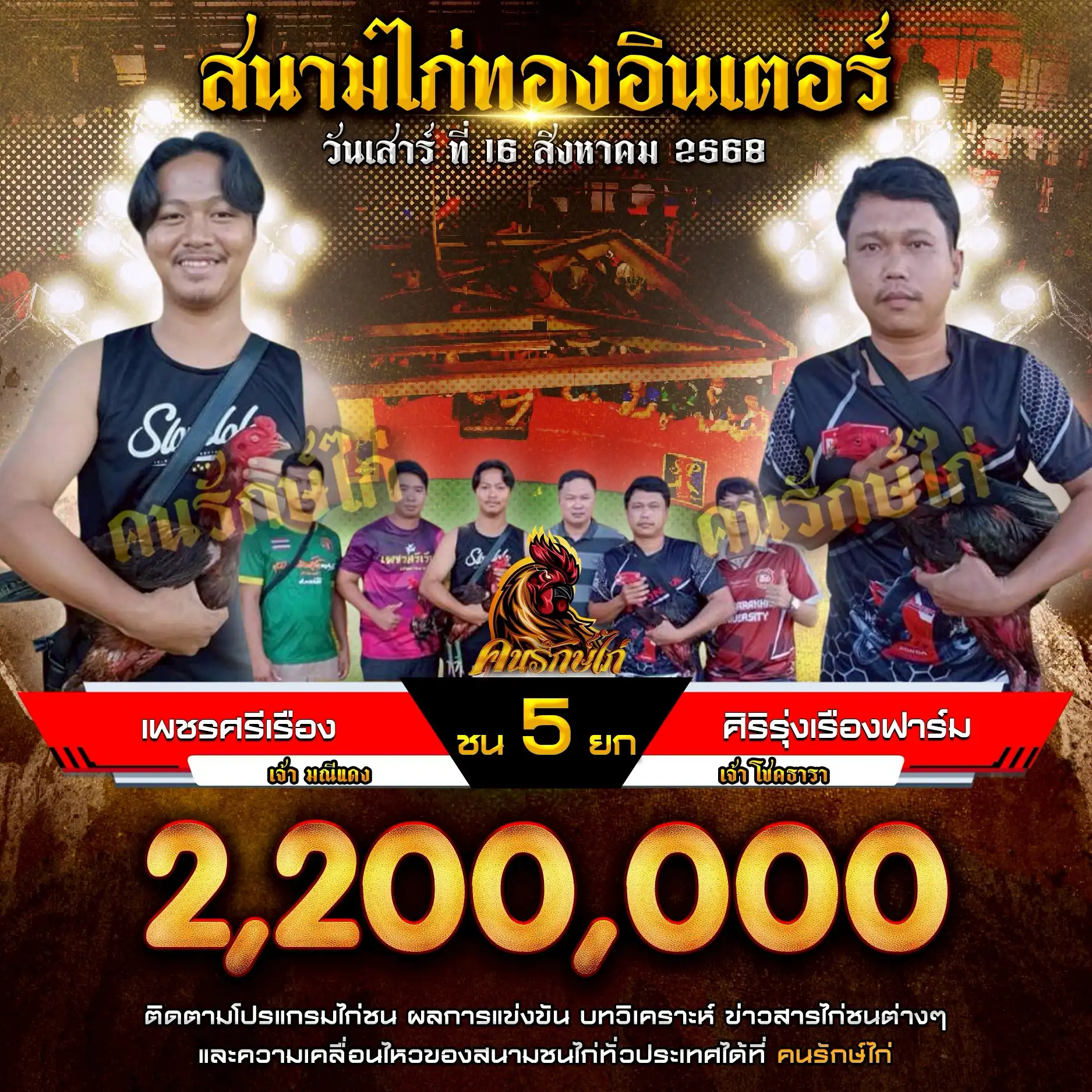 เพชรศรีเรือง(CINTA FRAM) พบ ศิริรุ่งเรืองฟาร์ม กำหนดชน 5 ยก ชิงเงินรางวัล 2,200,000 บาท