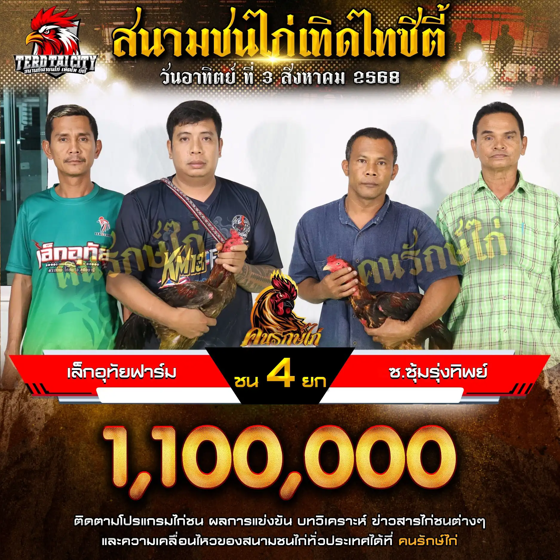 เล็กอุทัยฟาร์ม พบ ซ.ซุ้มรุ่งทิพย์ กำหนดชน 4 ยก ชิงเงินราวัล 1,100,000 บาท