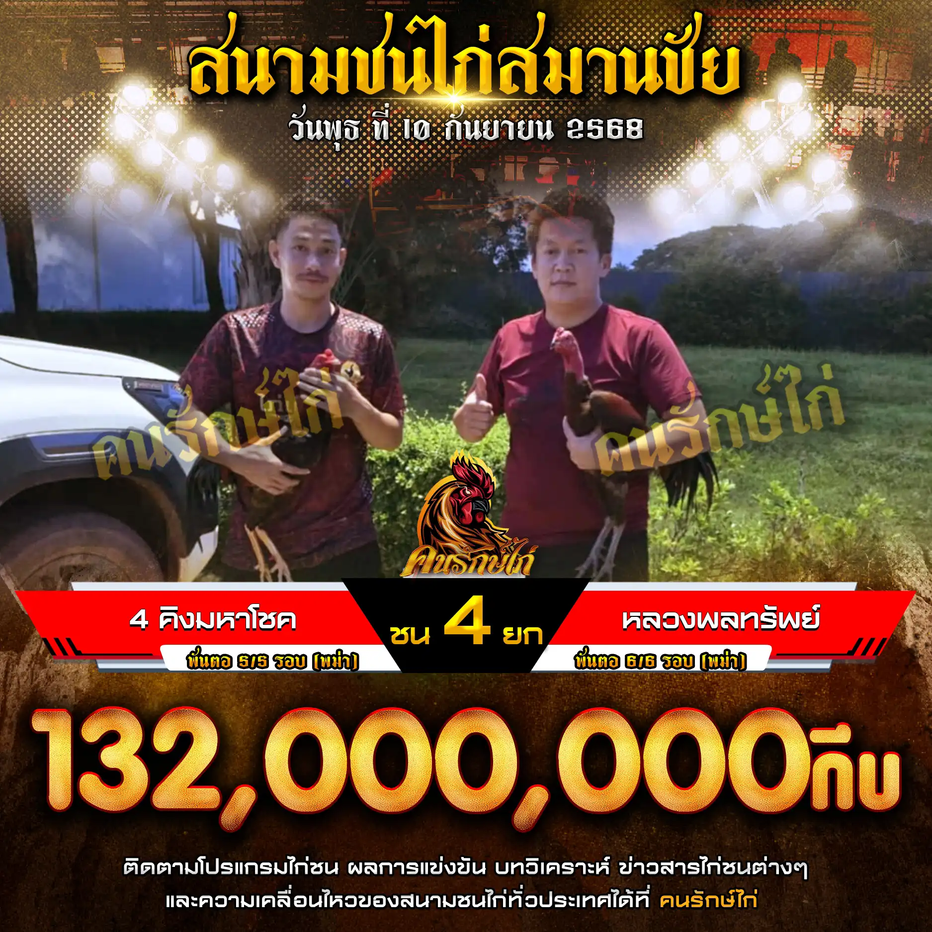 4คิงมหาโชค พบ หลวงพลทรัพย์ กำหนดชน 4 ยก