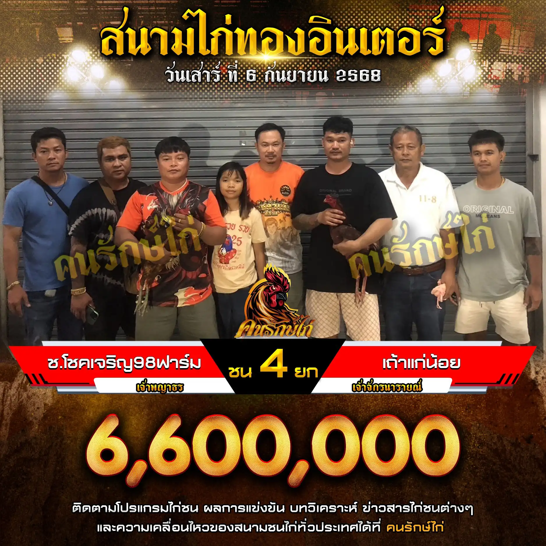ช.โชคเจริญ98ฟาร์ม พบ เถ้าแก่น้อย กำหนดชน 4 ยก