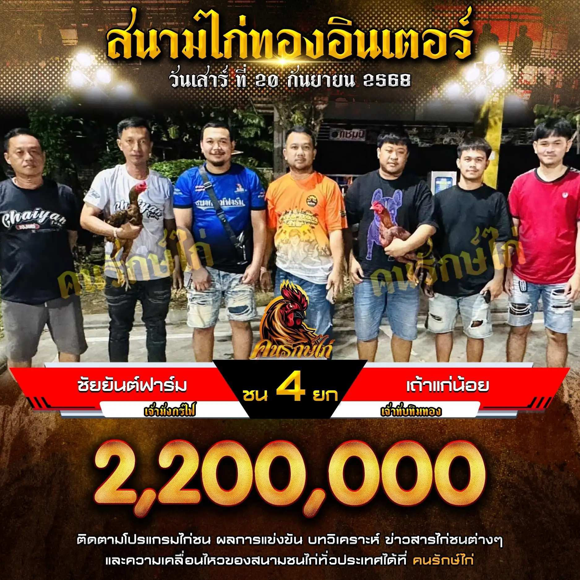 ชัยยันต์ฟาร์ม พบ เถ้าแก่น้อย กำหนดชน 4 ยก
