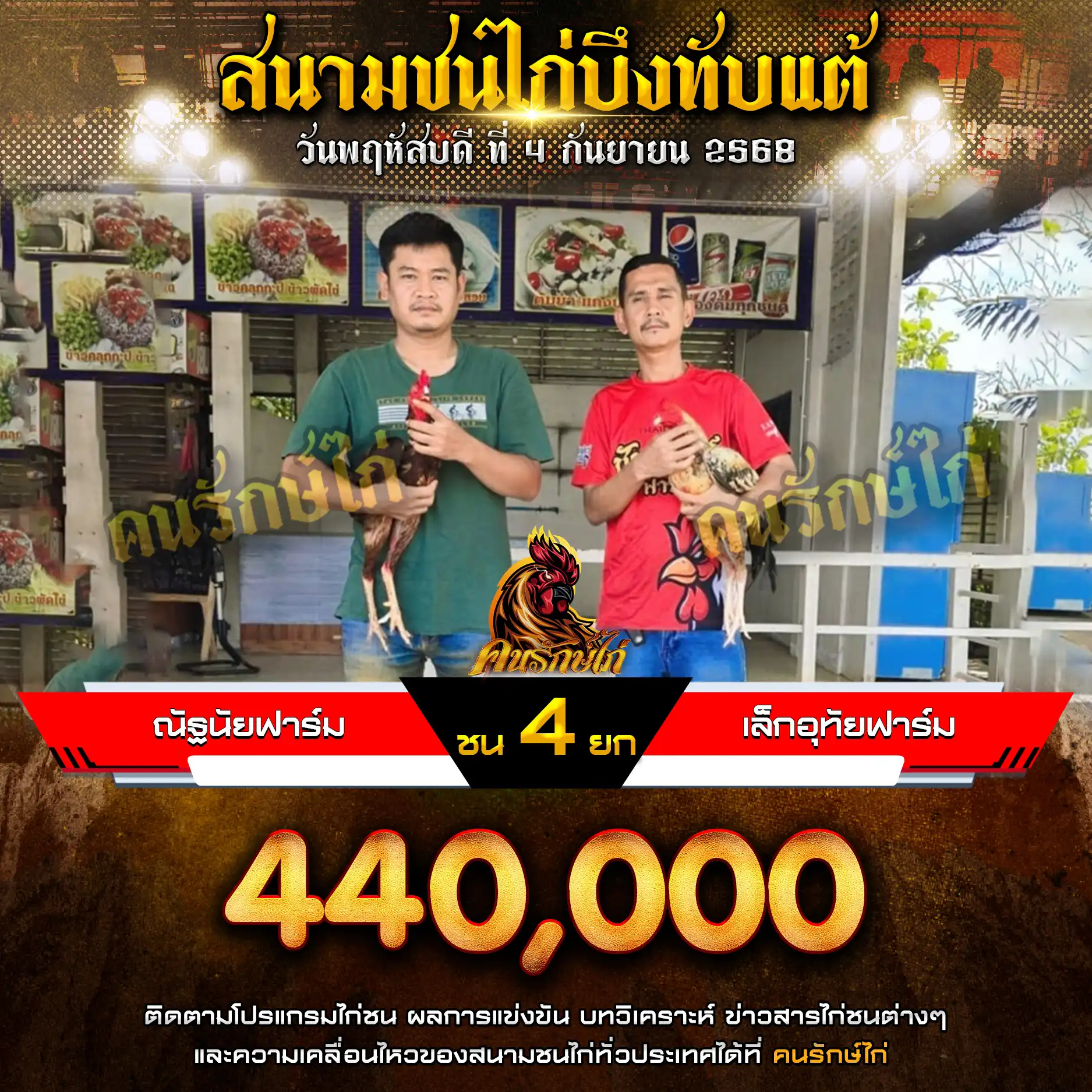 ณัฐนัยฟาร์ม พบ เล็กอุทัยฟาร์ม กำหนดชน 4 ยก