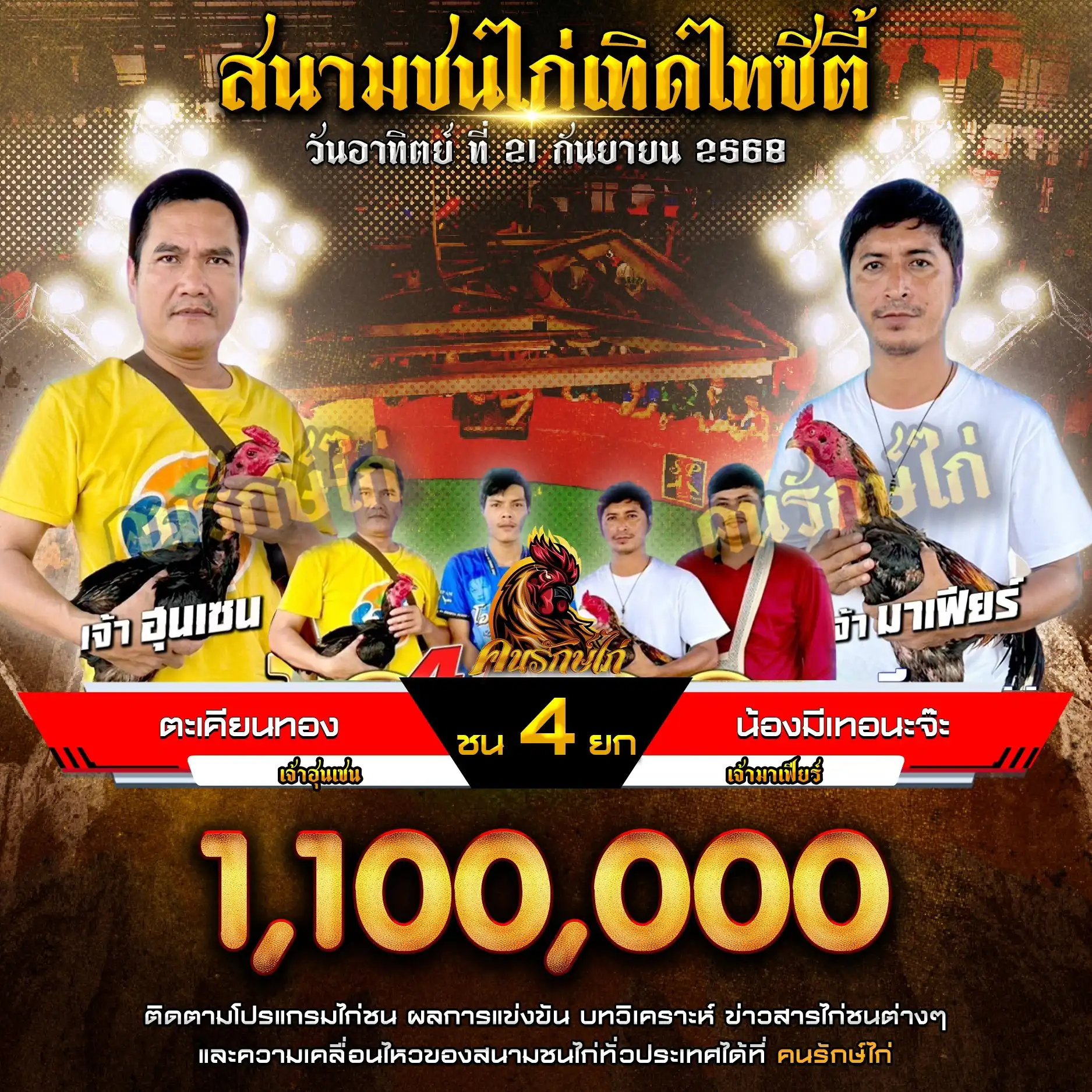 ตะเคียนทอง พบ น้องมีเทอนะจ๊ะ กำหนดชน 4 ยก