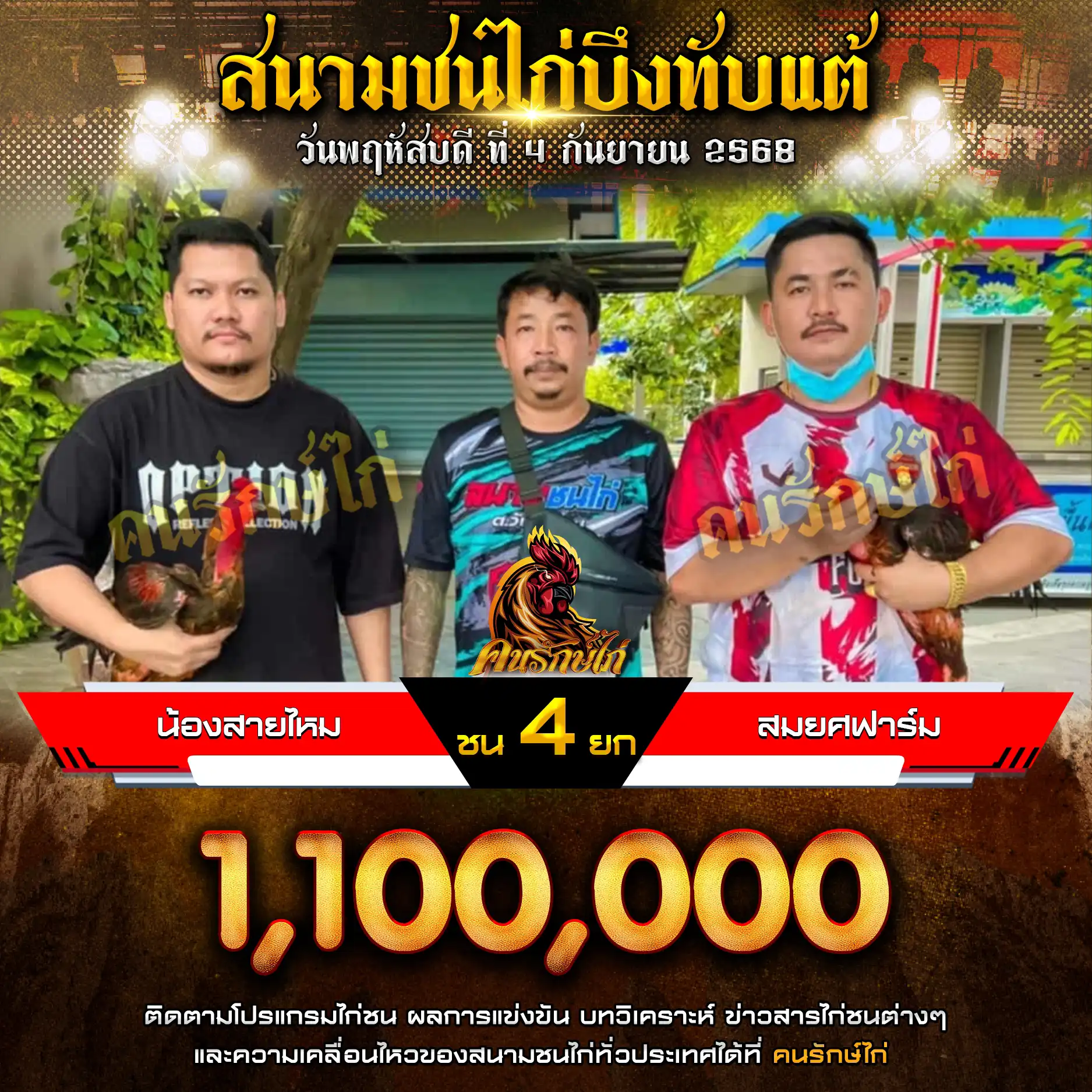 น้องสายไหม พบ สมยศฟาร์ม กำหนดชน 4 ยก