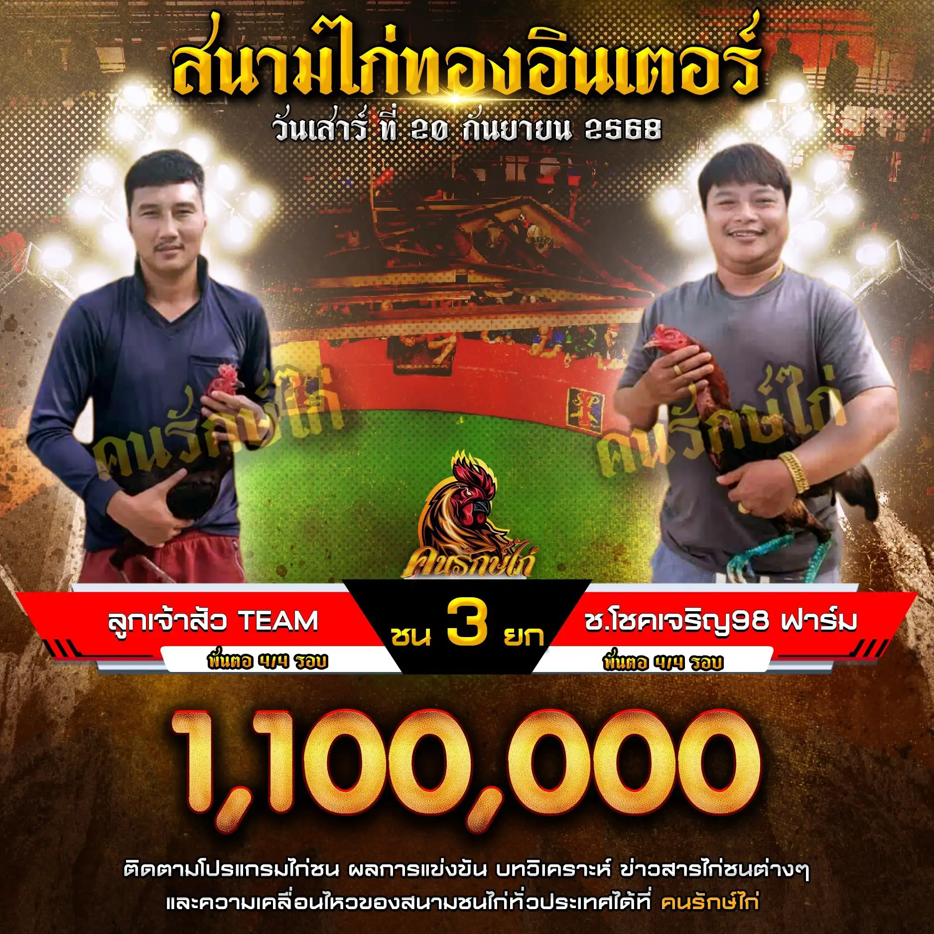 ลูกเจ้าสัว TEAM พบ ช.โชคเจริญ98ฟาร์ม กำหนดชน 3 ยก