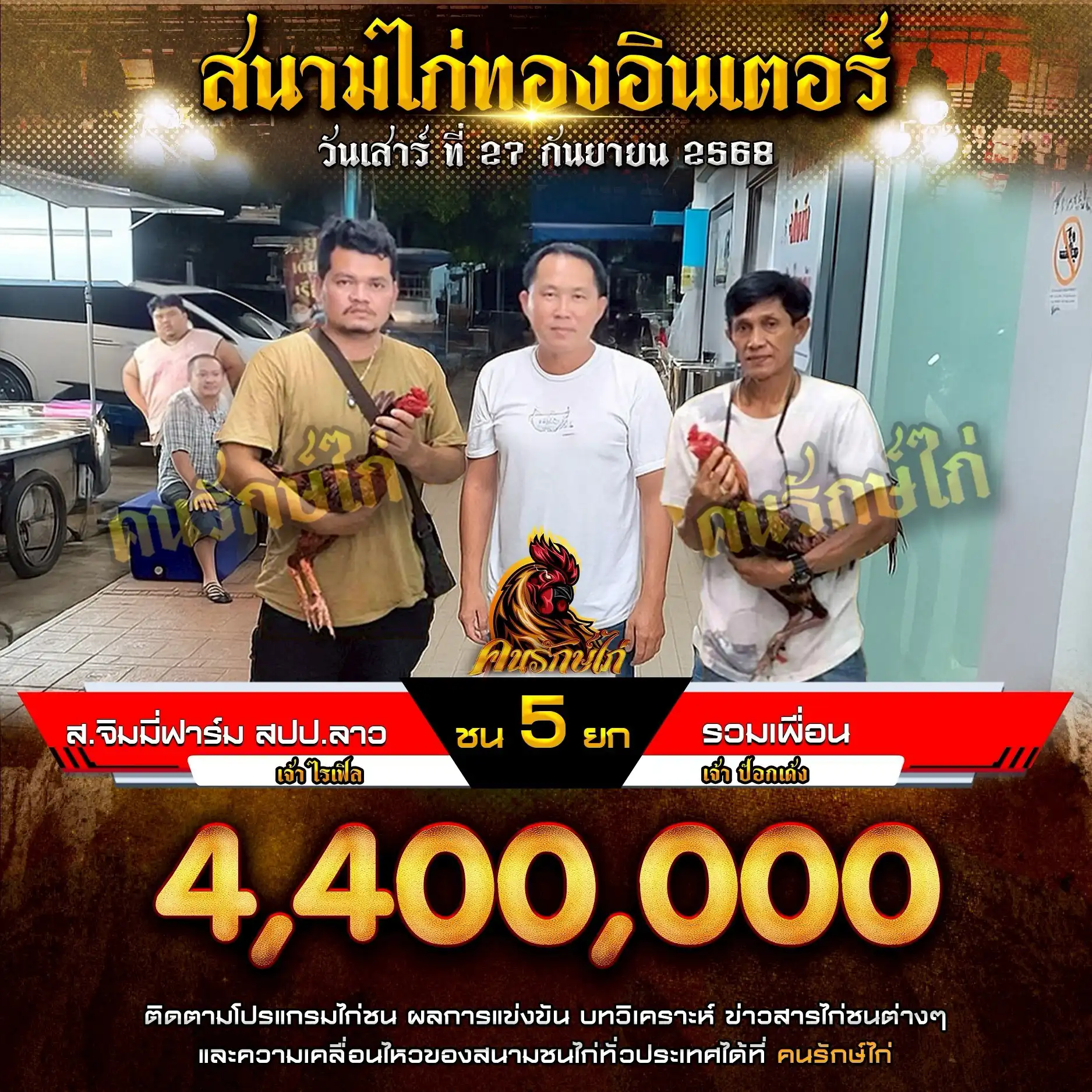 ส.จิมมี่ฟาร์ม สปป.ลาว พบ รวมเพื่อน กำหนดชน 5 ยก