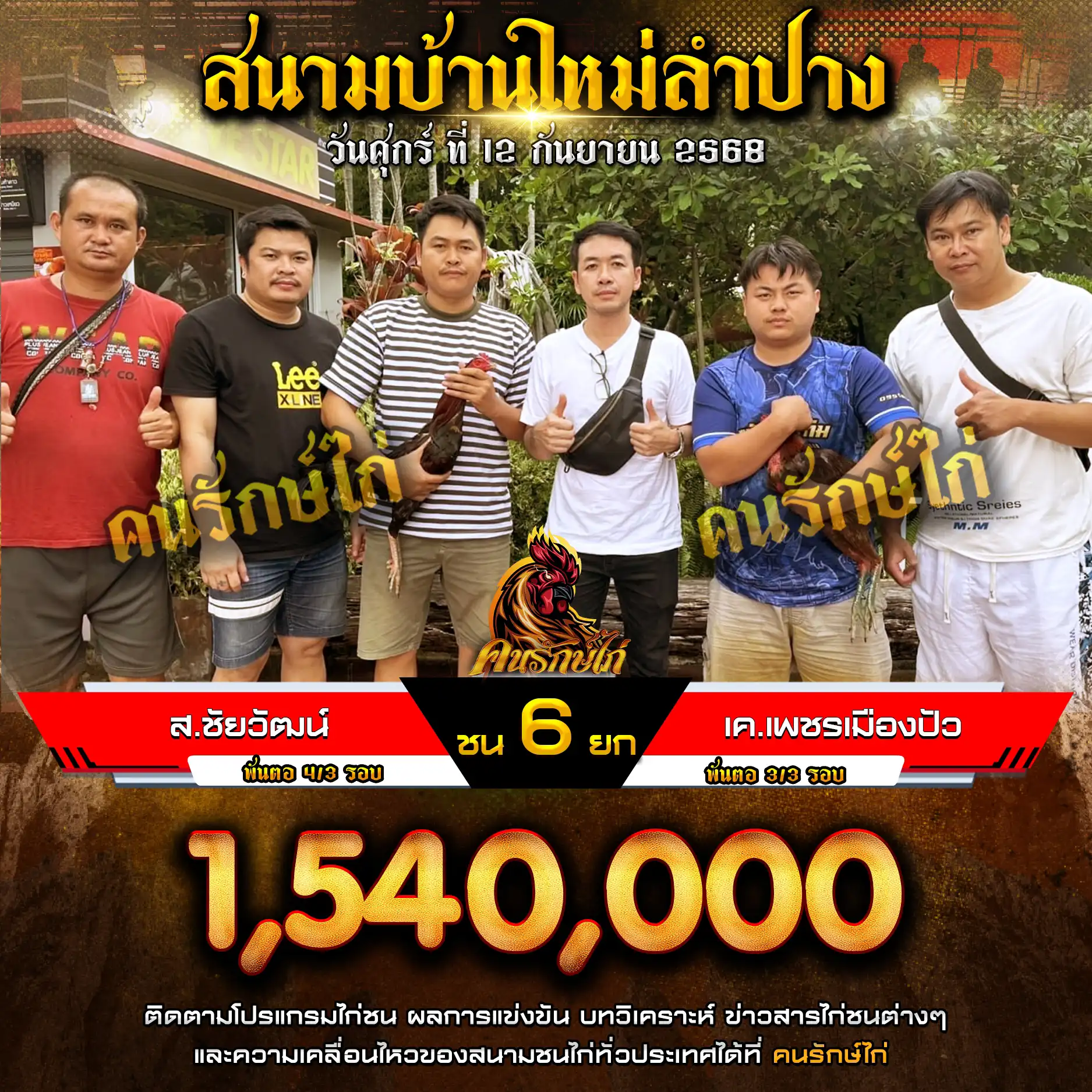 ส.ชัยวัฒน์ พบ เค.เพชรเมืองปัว กำหนดชน 6 ยก