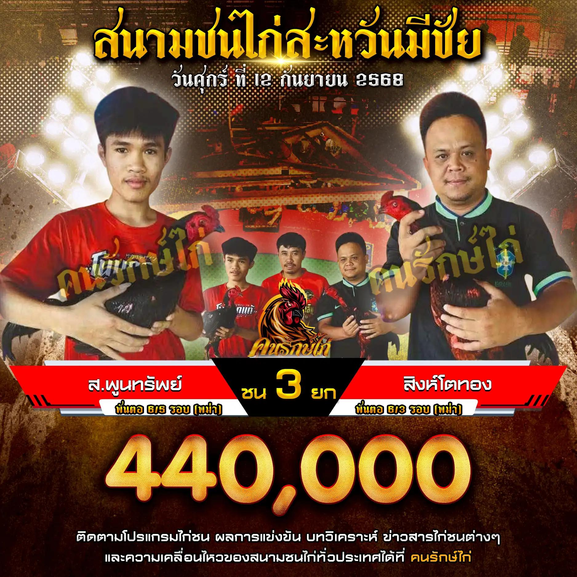 ส.พูนทรัพย์ พบ สิงห์โตทอง กำหนดชน 3 ยก