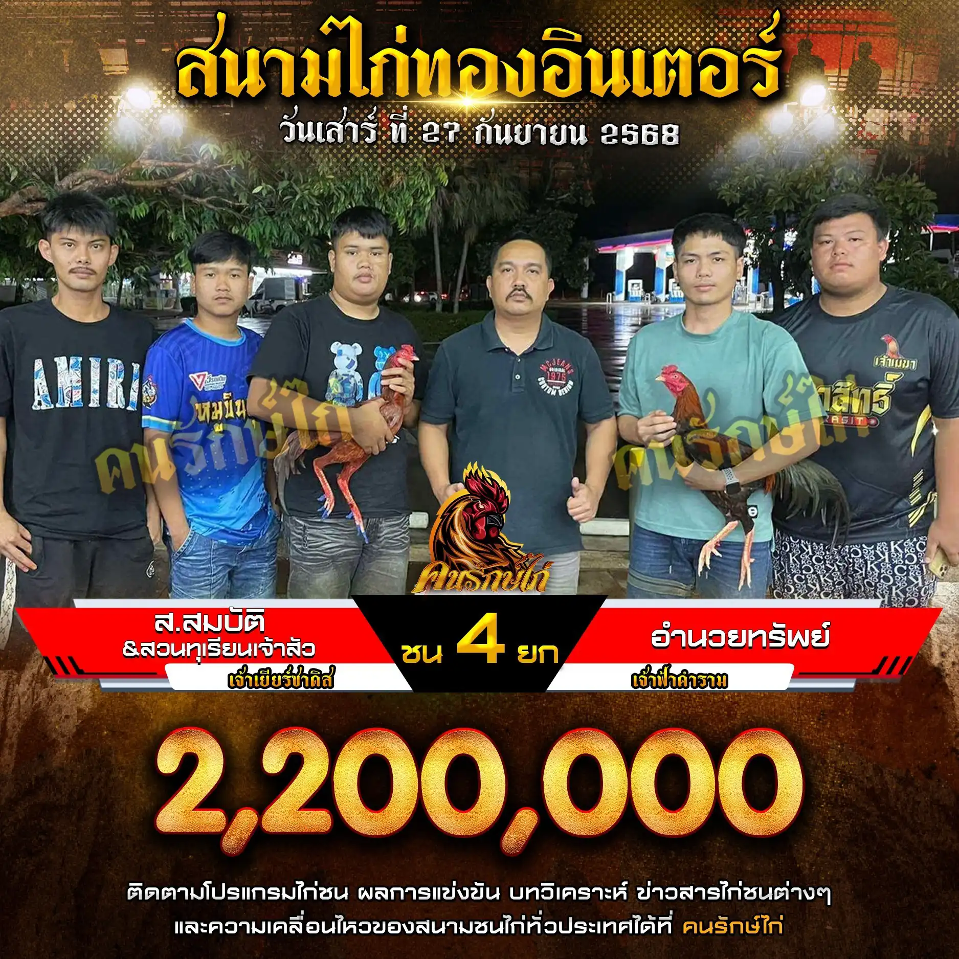ส.สมบัติ+สวนทุเรียนเจ้าสัว พบ อำนวยทรัพย์ กำหนดชน 5 ยก