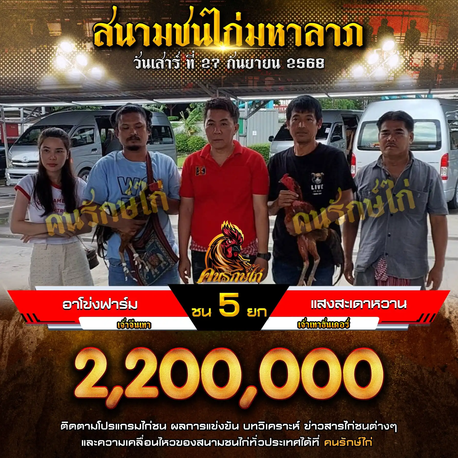 อาโข่งฟาร์ม พบ แสงสะเดาหวานฟาร์ม กำหนดชน 5 ยก