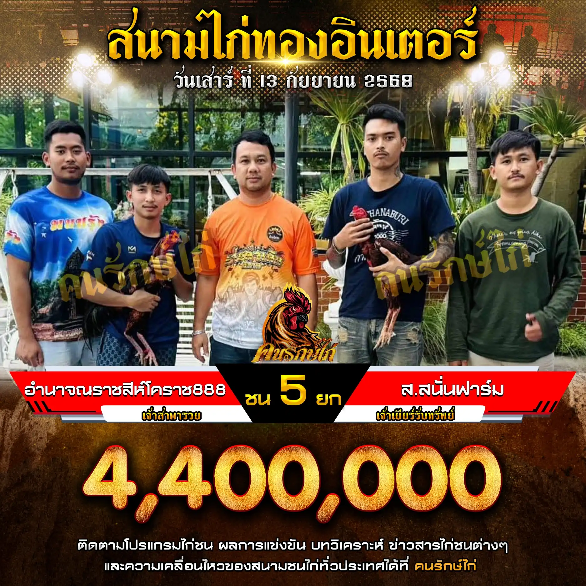 อำนาจณราชสีห์โคราช888 พบ ส.สนั่นฟาร์ม กำหนดชน 5 ยก