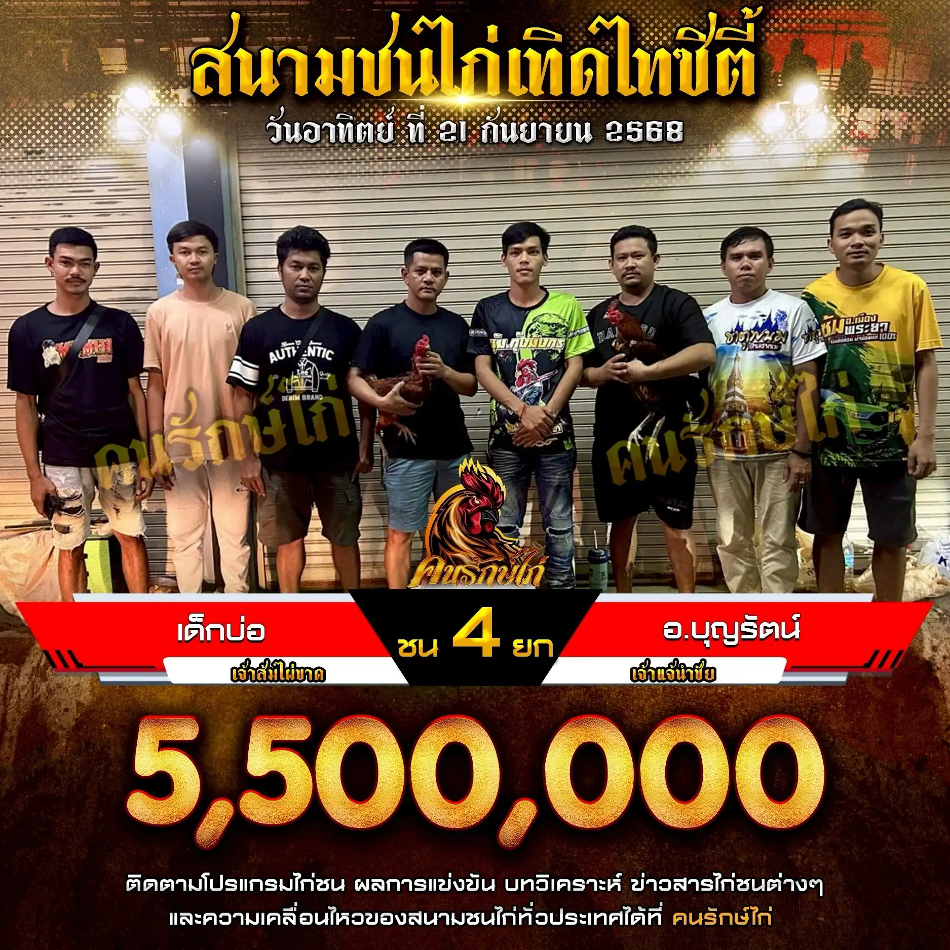 เด็กบ่อ พบ อ.บุญรัตน์ กำหนดชน 4 ยก