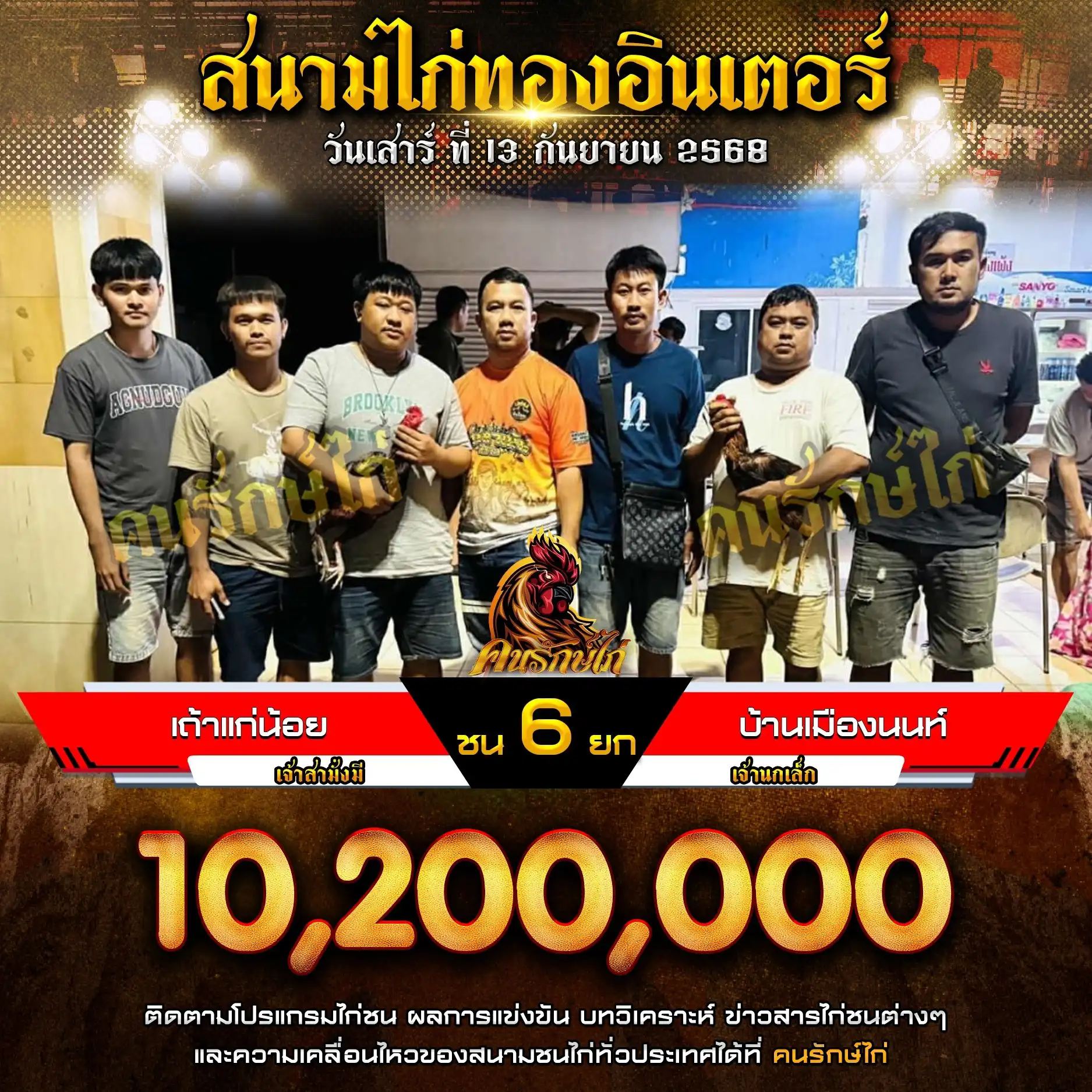 เถ้าแก่น้อย พบ บ้านเมืองนนท์ กำหนดชน 6 ยก
