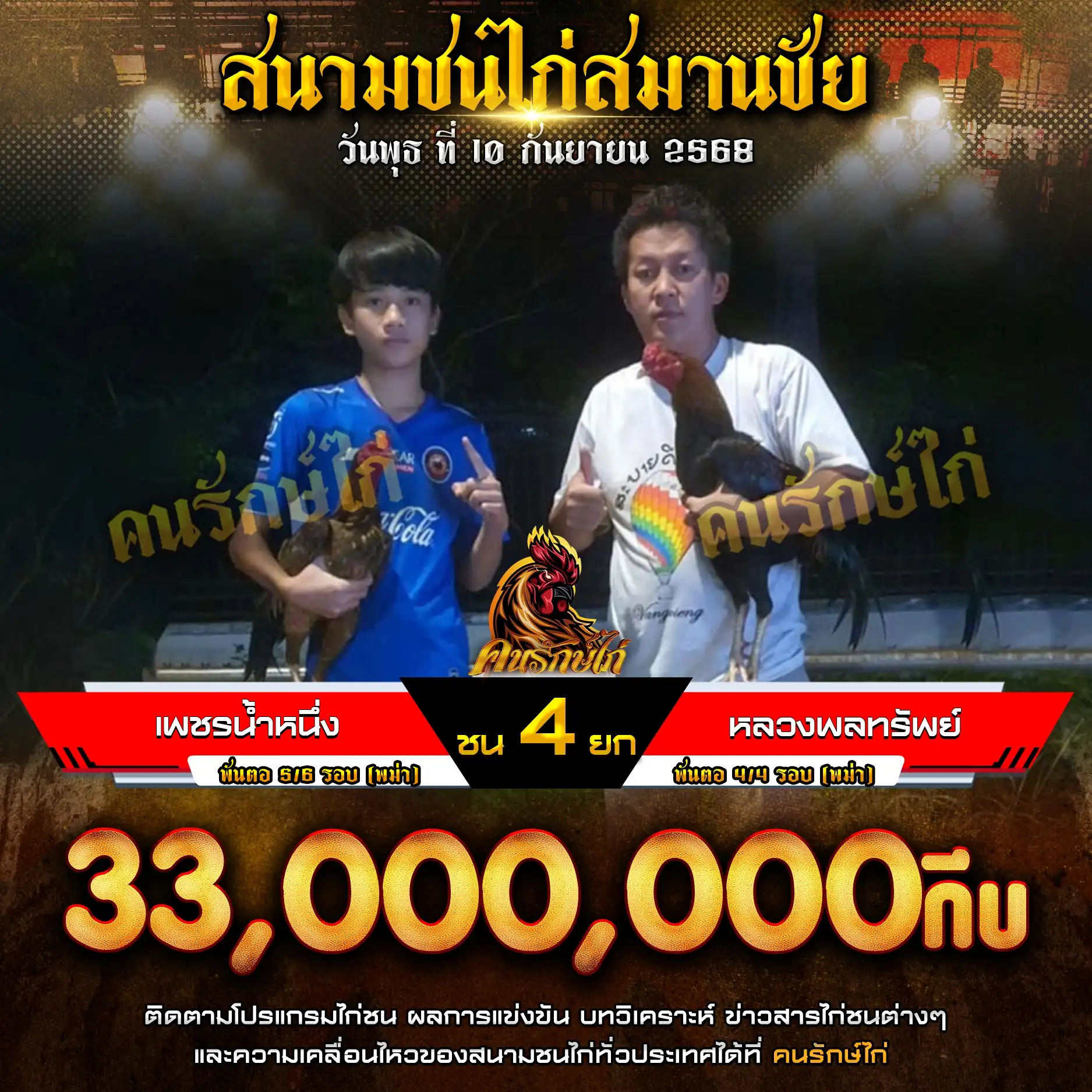 เพชรน้ำหนึ่ง พบ หลวงพลทรัพย์ กำหนดชน 4 ยก