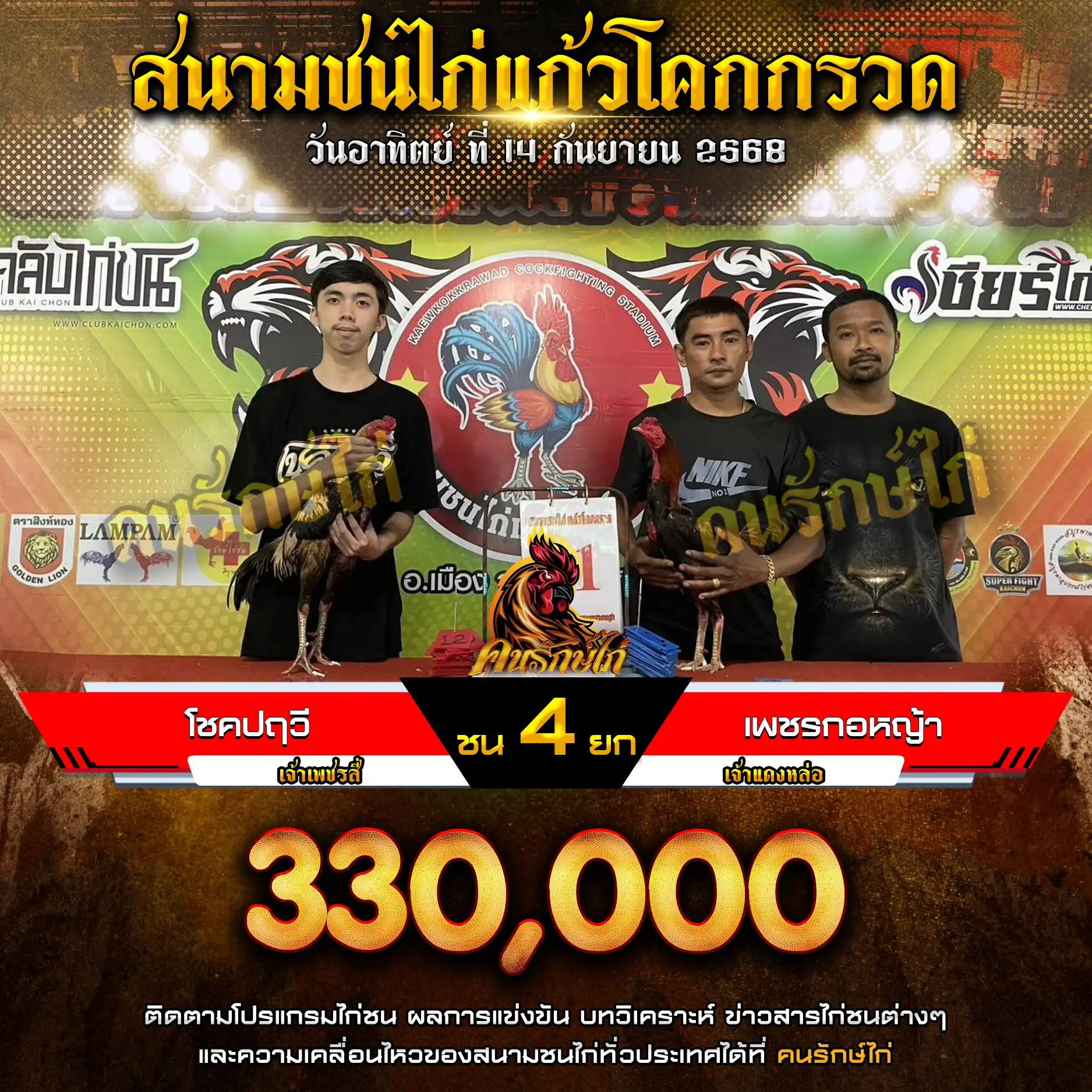 โชคปฤวี พบ เพชรกอหญ้า กำหนดชน 4 ยก