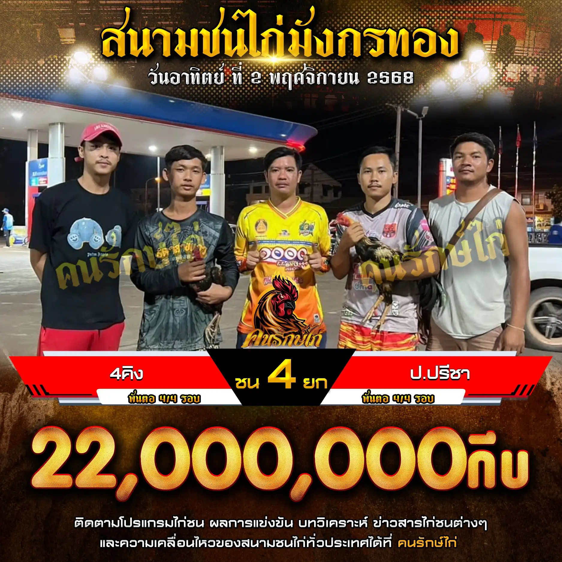 4คิง พบ ป.ปรีชา กำหนดชน 4 ยก