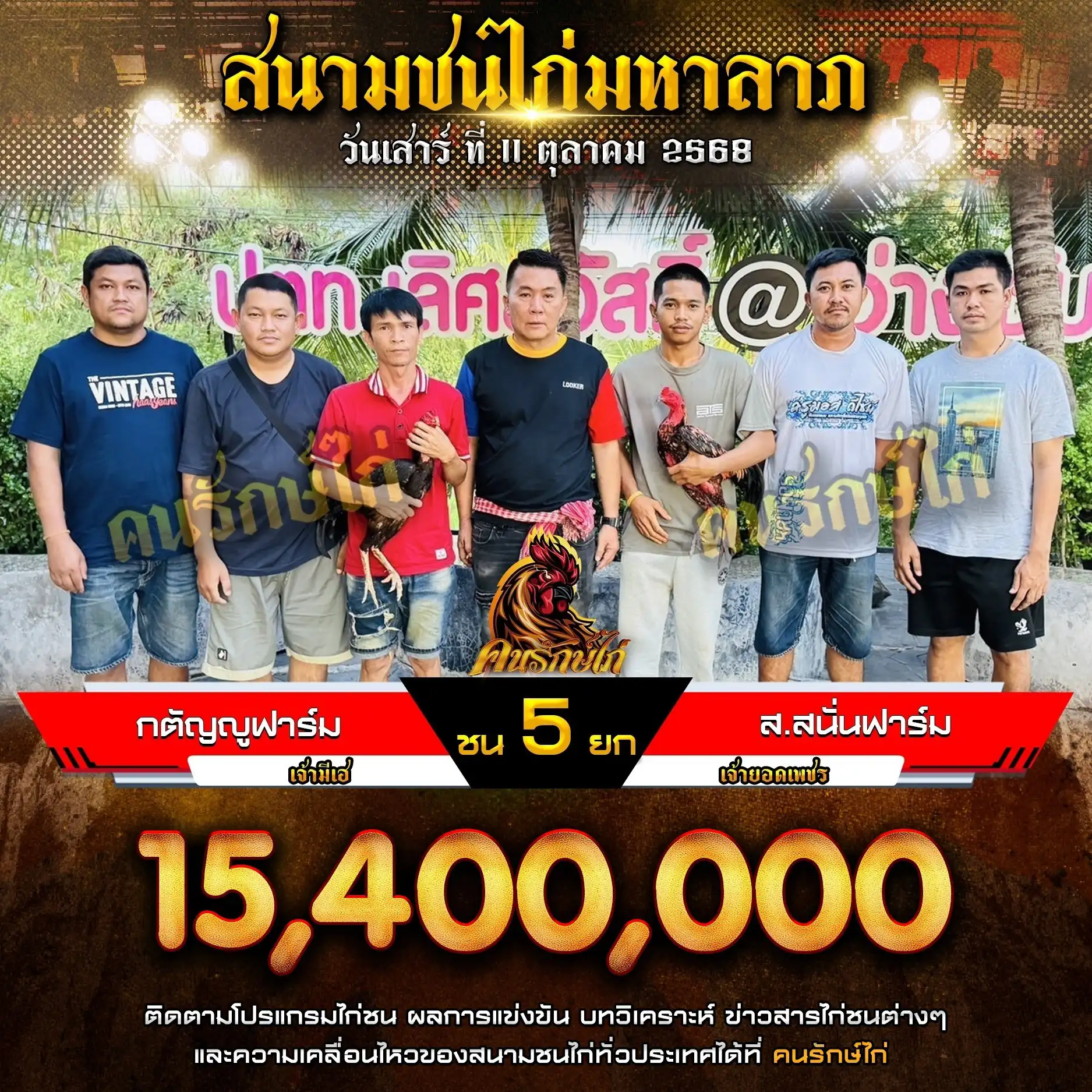 กตัญญูฟาร์ม พบ ส.สนั่นฟาร์ม กำหนดชน 5 ยก