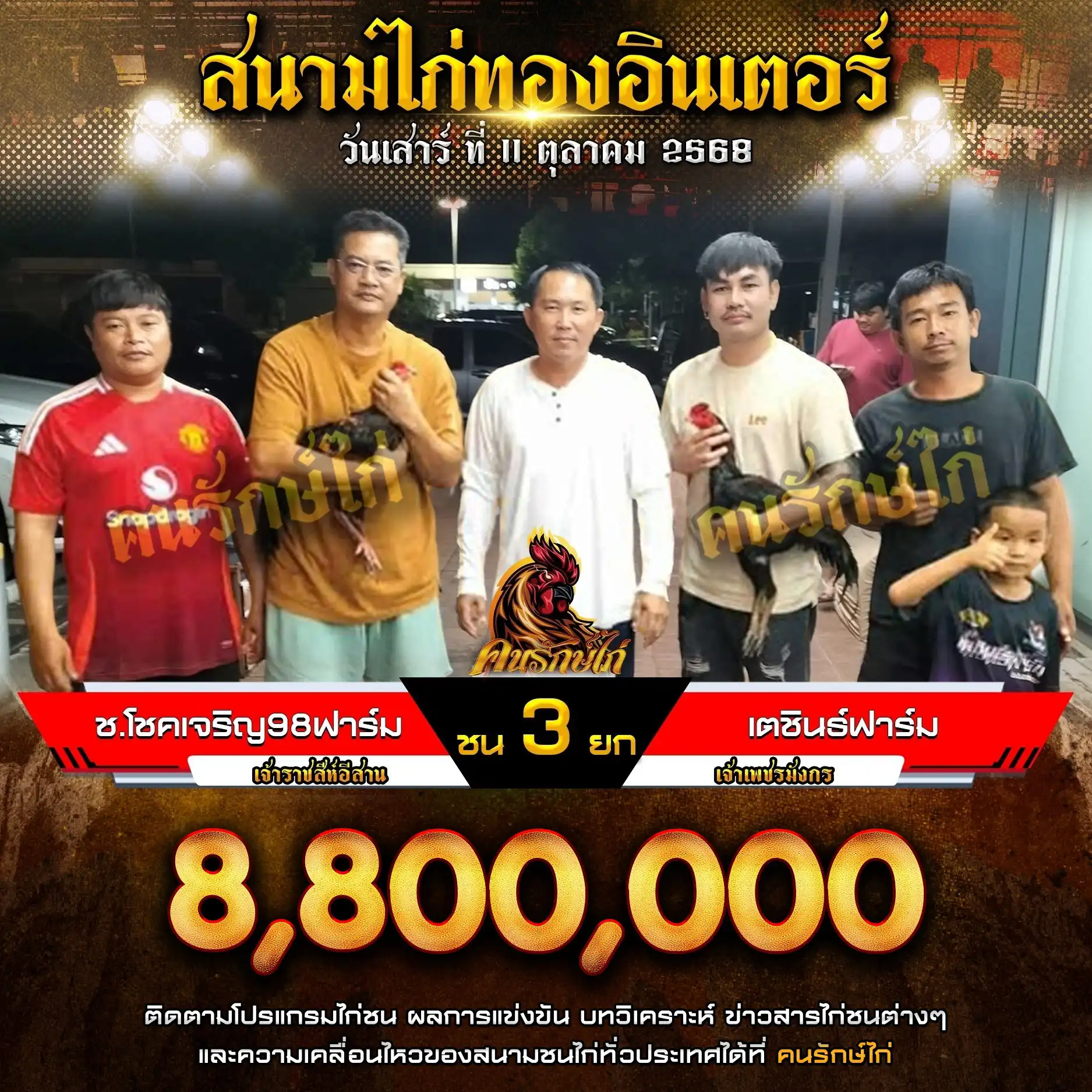 ช.โชคเจริญ98ฟาร์ม พบ เตชินธ์ฟาร์ม กำหนดชน 3 ยก