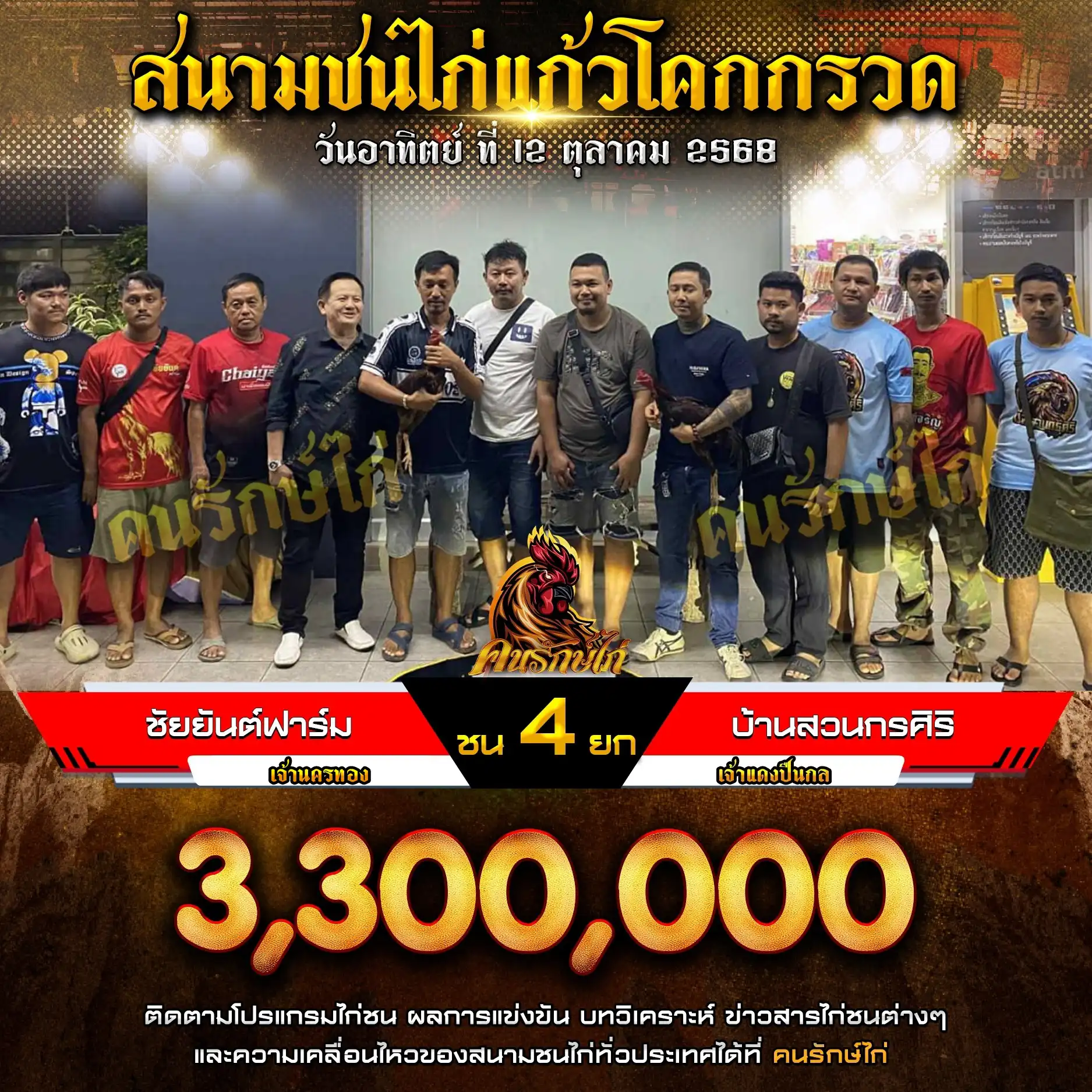 ชัยยันต์ฟาร์ม พบ บ้านสวนกรศิริ กำหนดชน 4 ยก