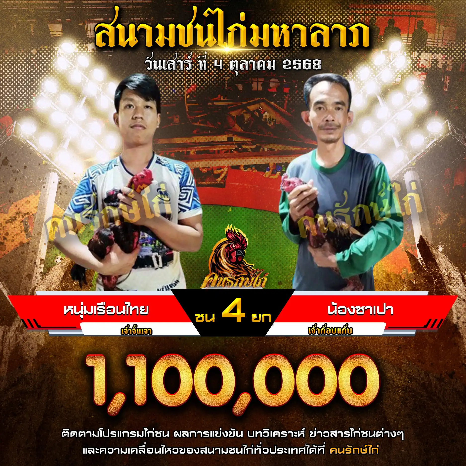 น้องซาเปา พบ หนุ่มเรือนไทย กำหนดชน 4 ยก