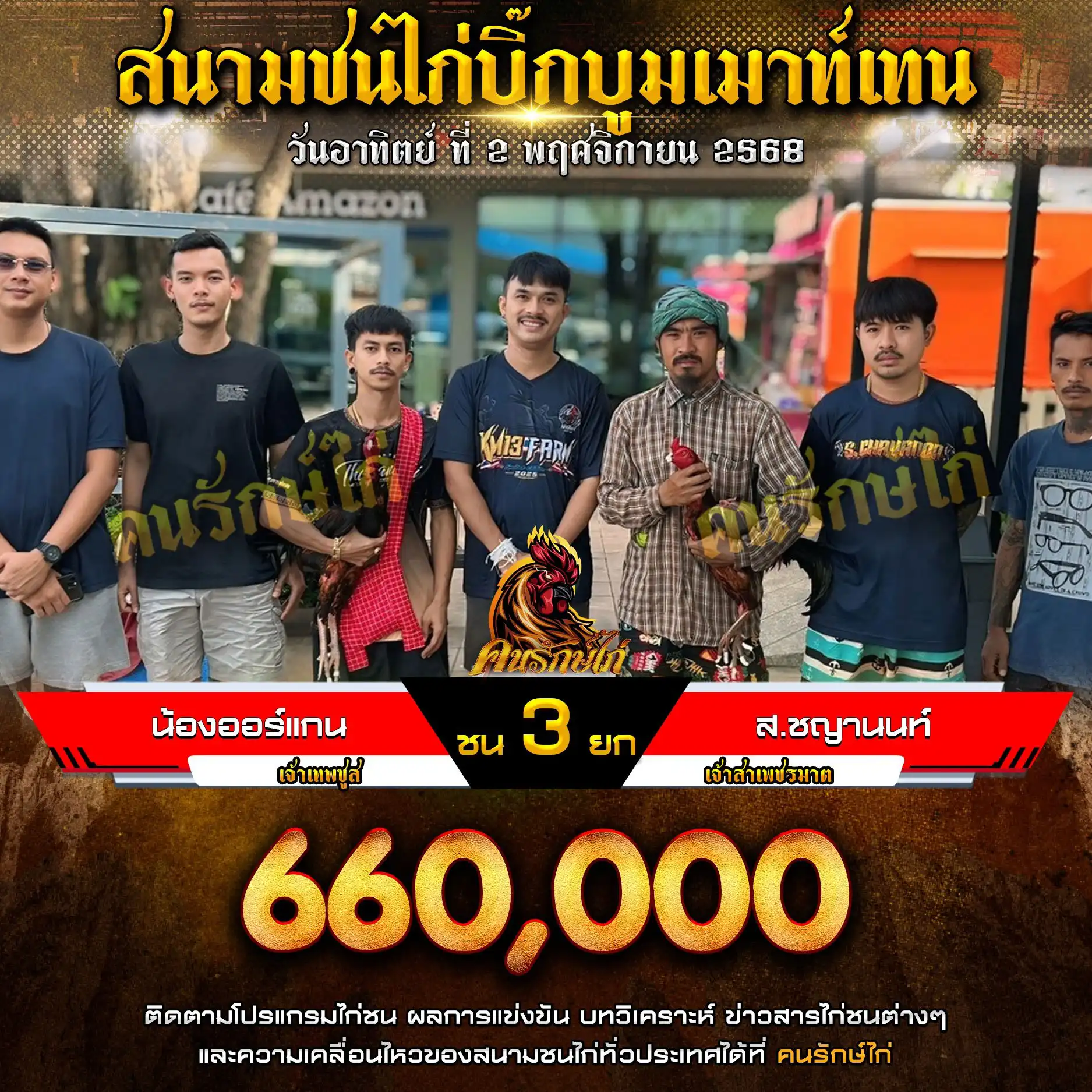 น้องออร์แกน พบ ส.ชญานนท์ กำหนดชน 3 ยก