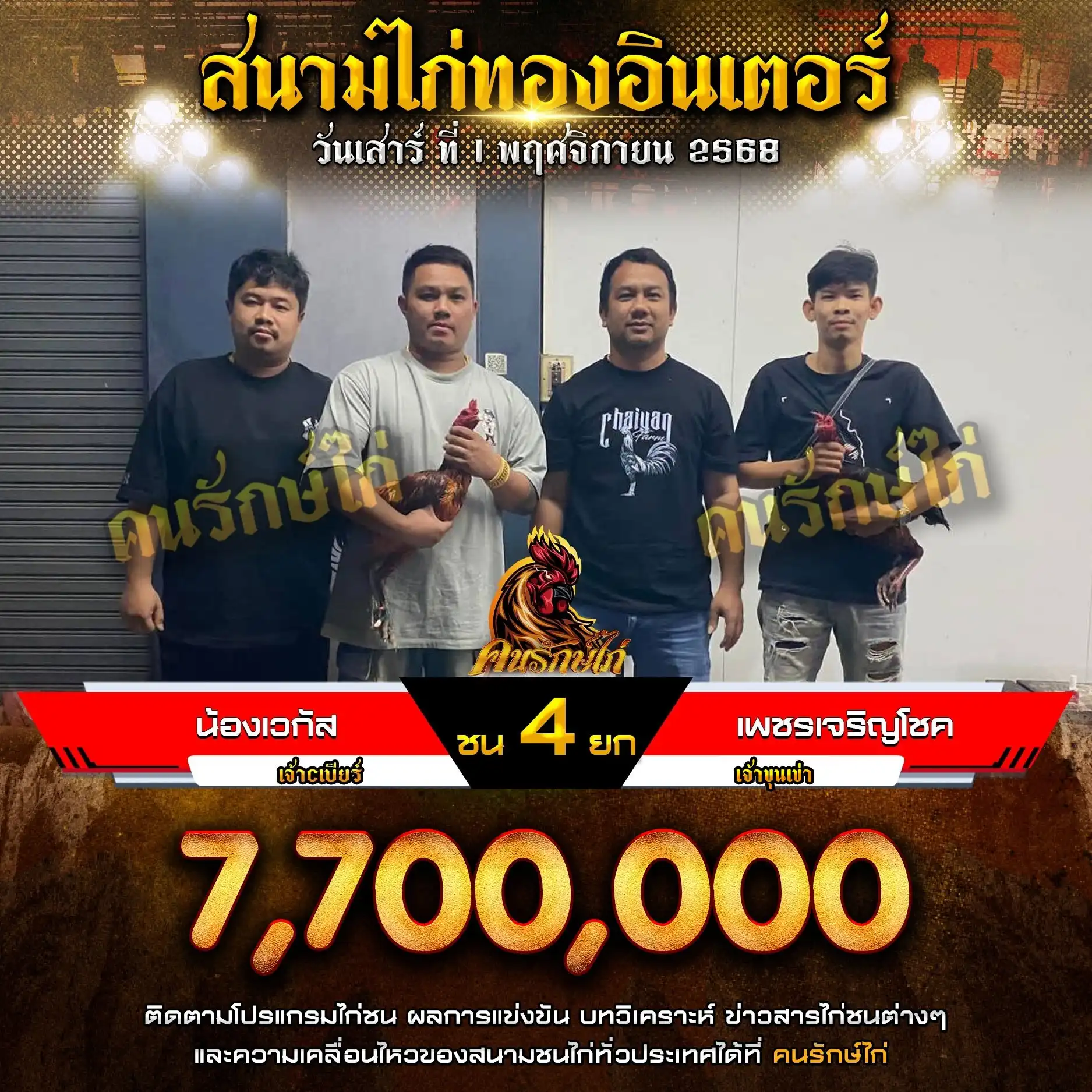 น้องเวกัส พบ เพชรเจริญโชค กำหนดชน 4 ยก