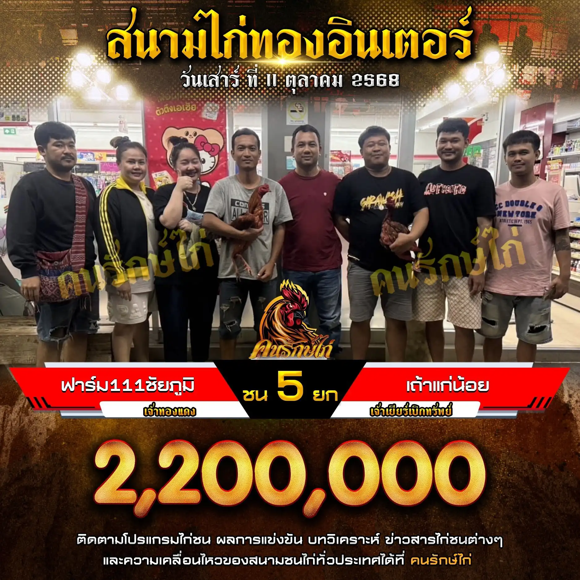 ฟาร์ม 111 ชัยภูมิ พบ เถ้าแก่น้อย กำหนดชน 5 ยก