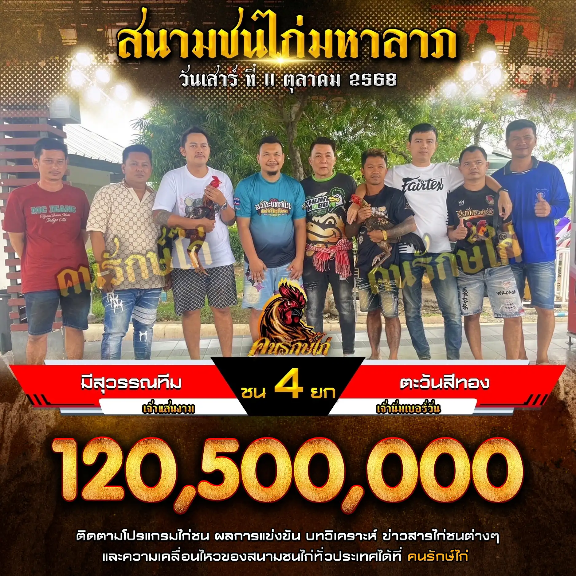 มีสุวรรณทีม พบ ตะวันสีทอง กำหนดชน 4 ยก