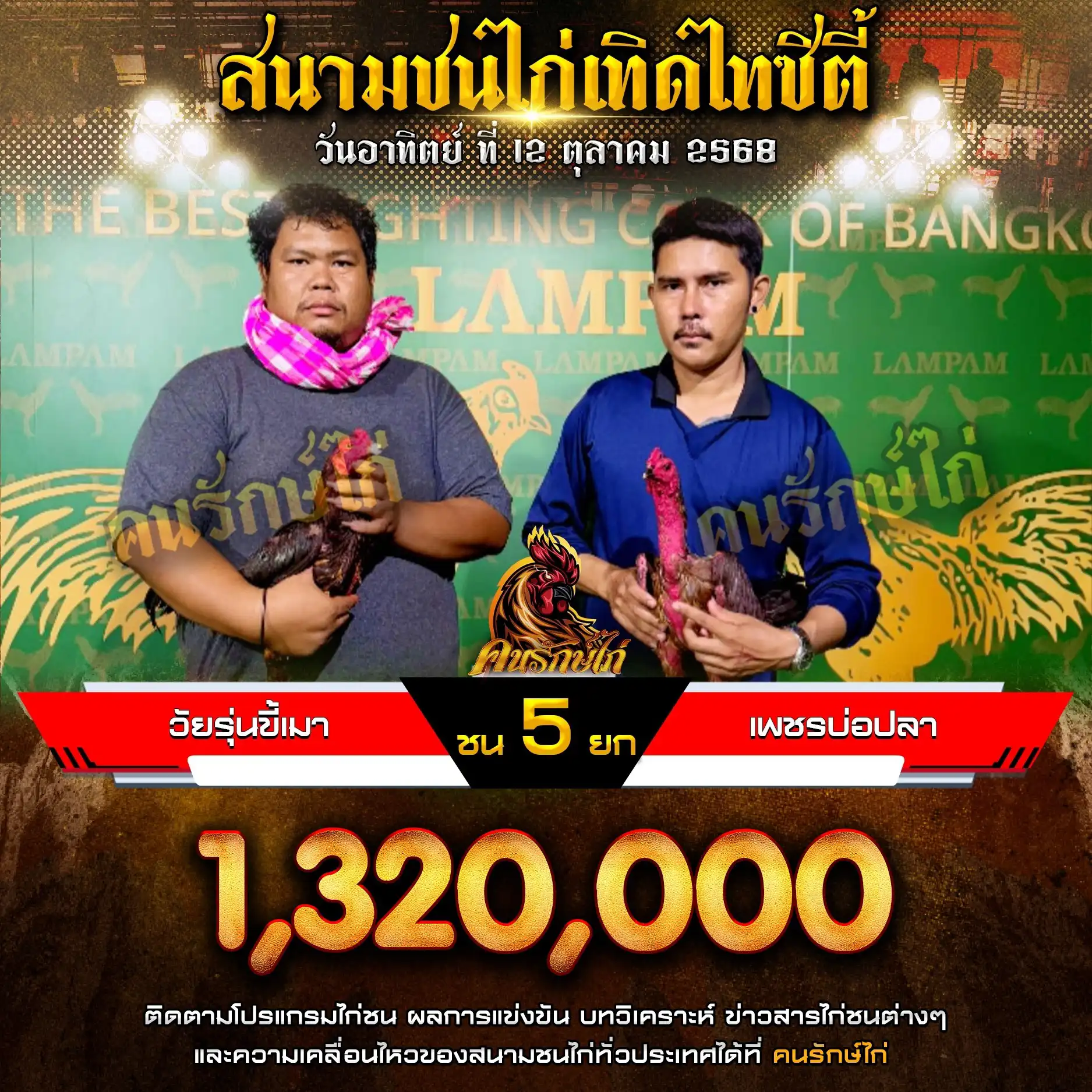 วัยรุ่นขี้เมา พบ เพชรบ่อปลา กำหนดชน 5 ยก