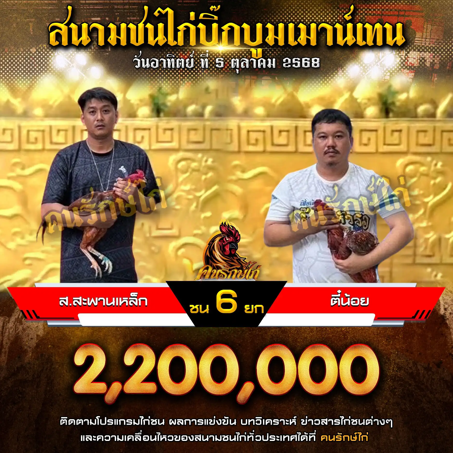 ส.สะพานเหล็ก พบ ตี๋น้อย กำหนดชน 6 ยก