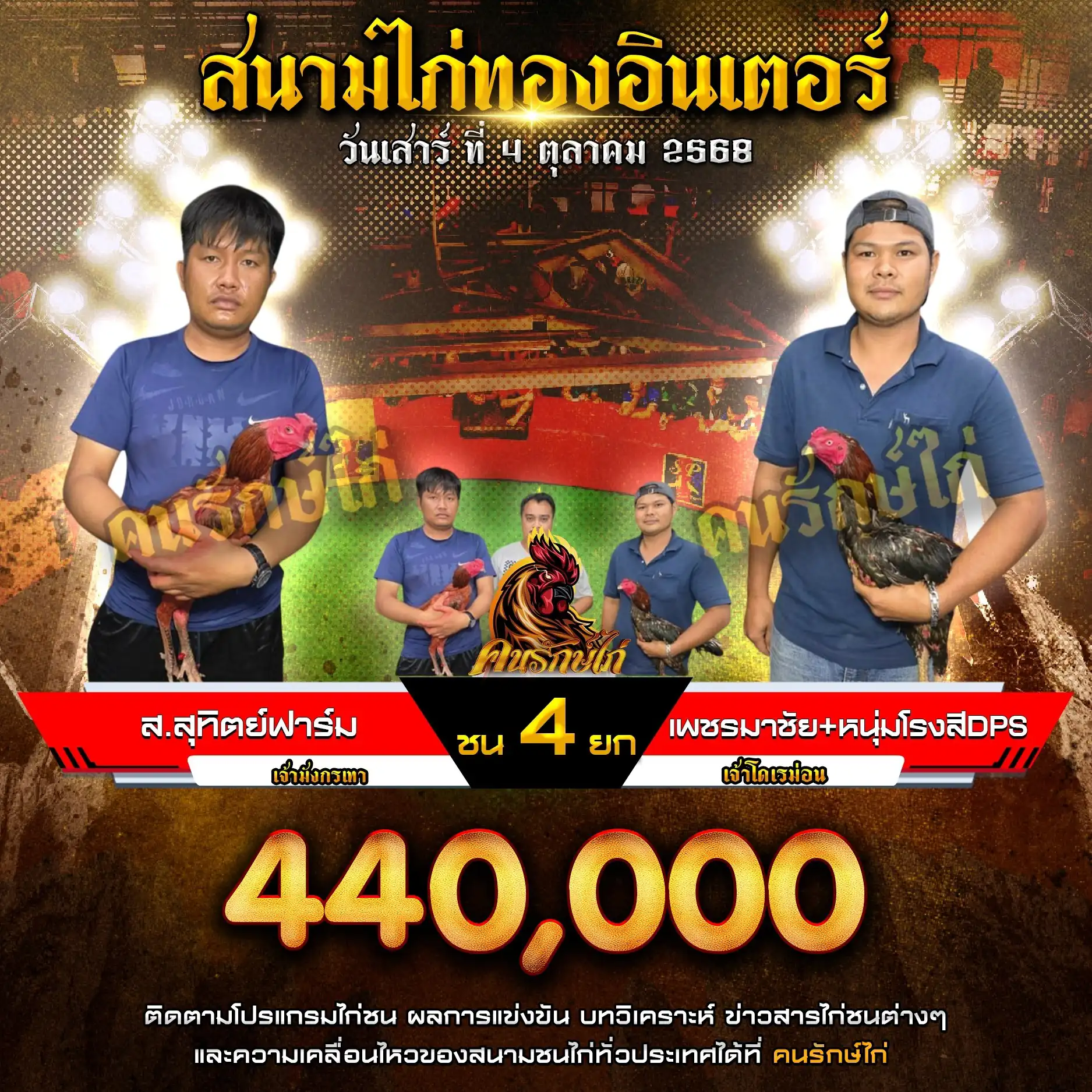 ส.สุทิตย์ฟาร์ม พบ เพชรมาชัย+หนุ่มโรงสีDPS กำหนดชน 4 ยก