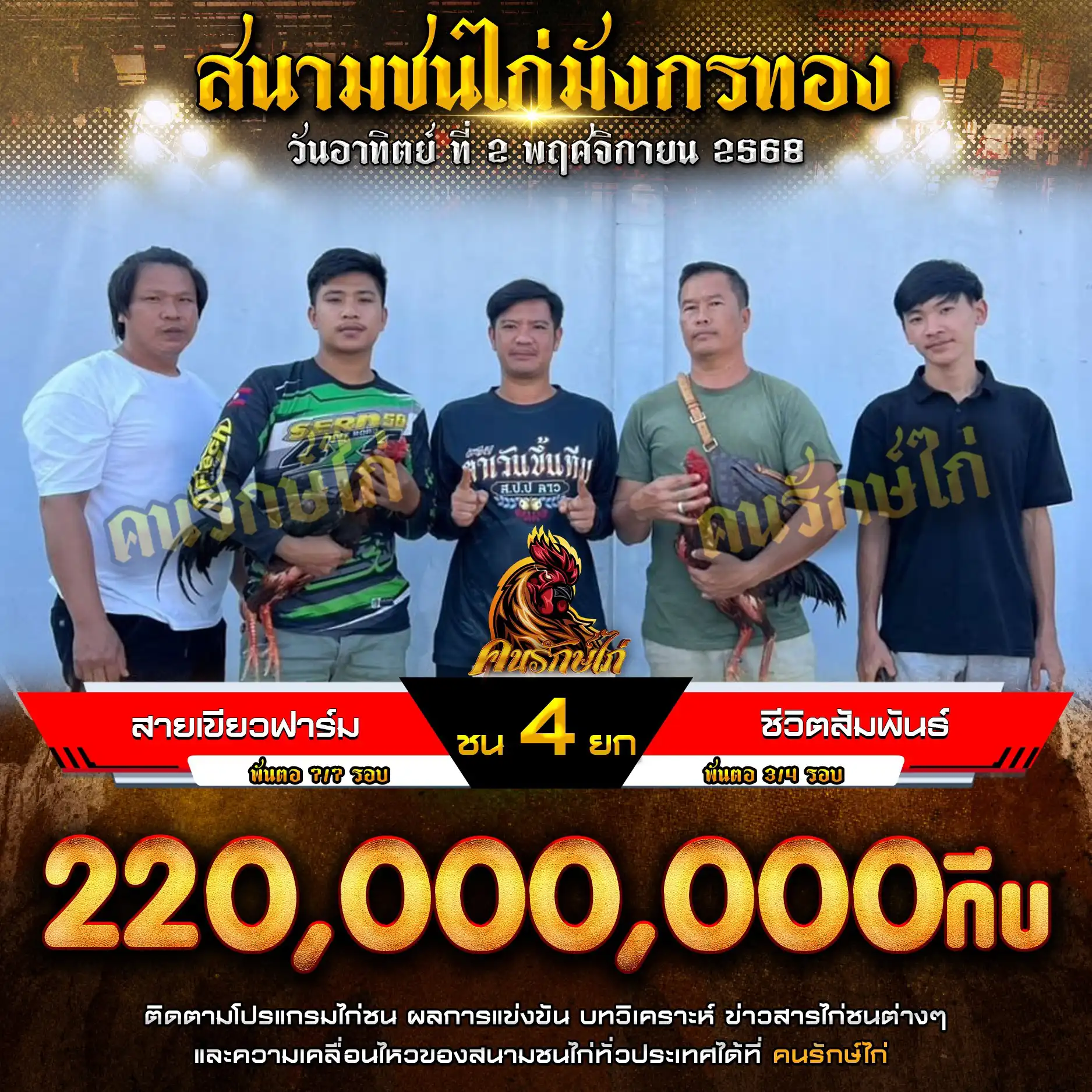 สายเขียวฟาร์ม พบ ชีวิตสัมพันธ์ กำหนดชน 4 ยก