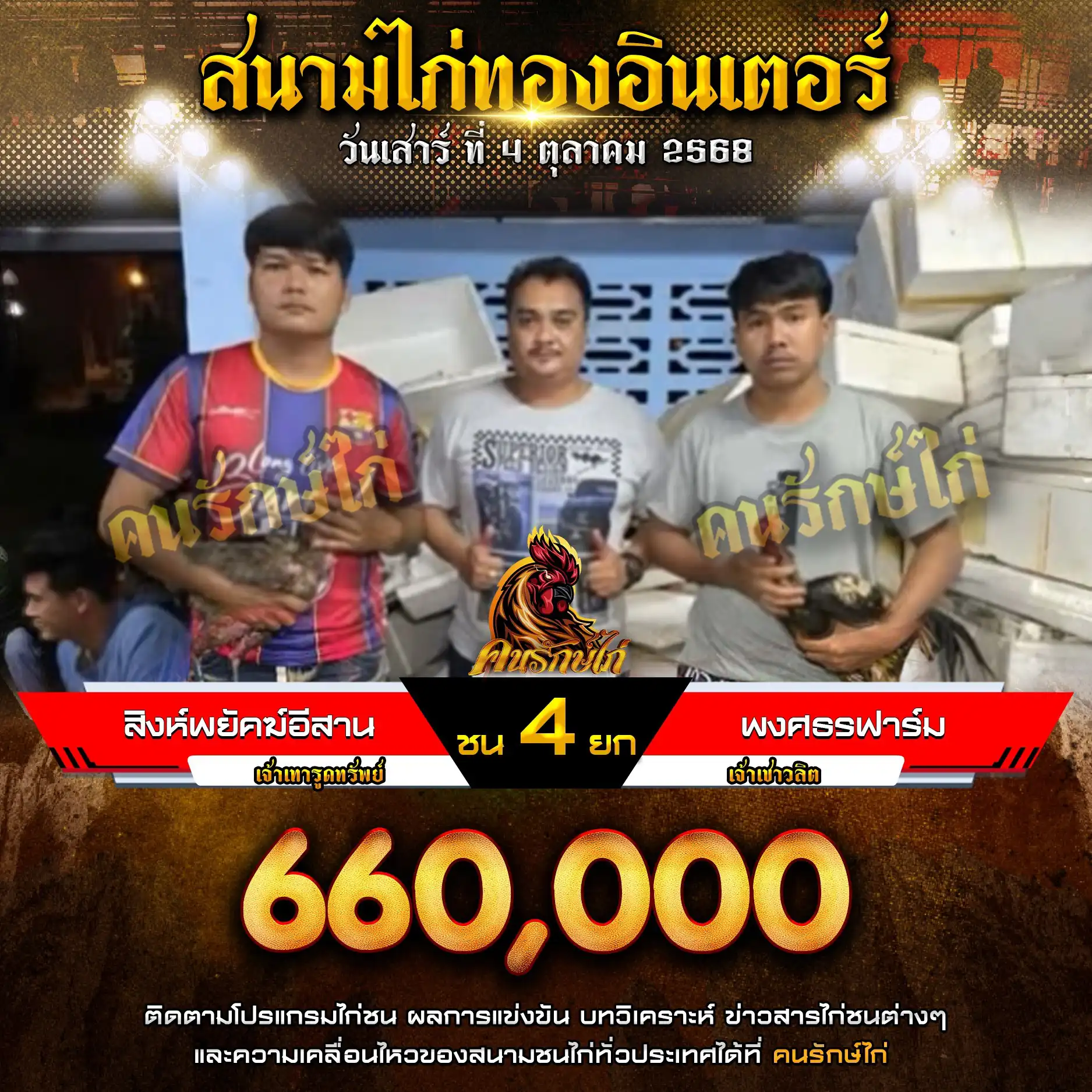 สิงห์พยัคฆ์อีสาน พบ สิงห์พยัคฆ์อีสาน กำหนดชน 4 ยก