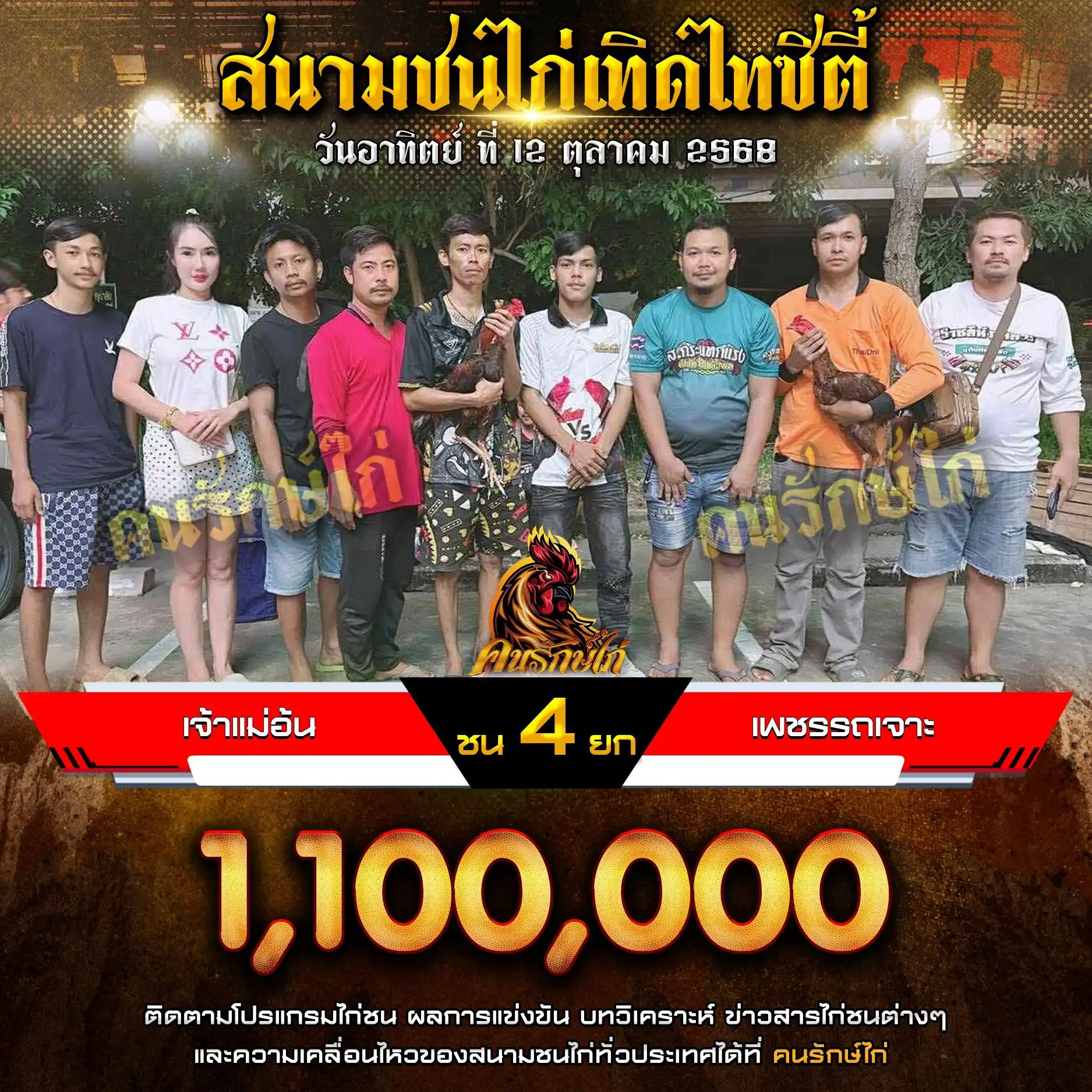 เจ้าแม่อ้น พบ เพชรรถเจาะ กำหนดชน 4 ยก