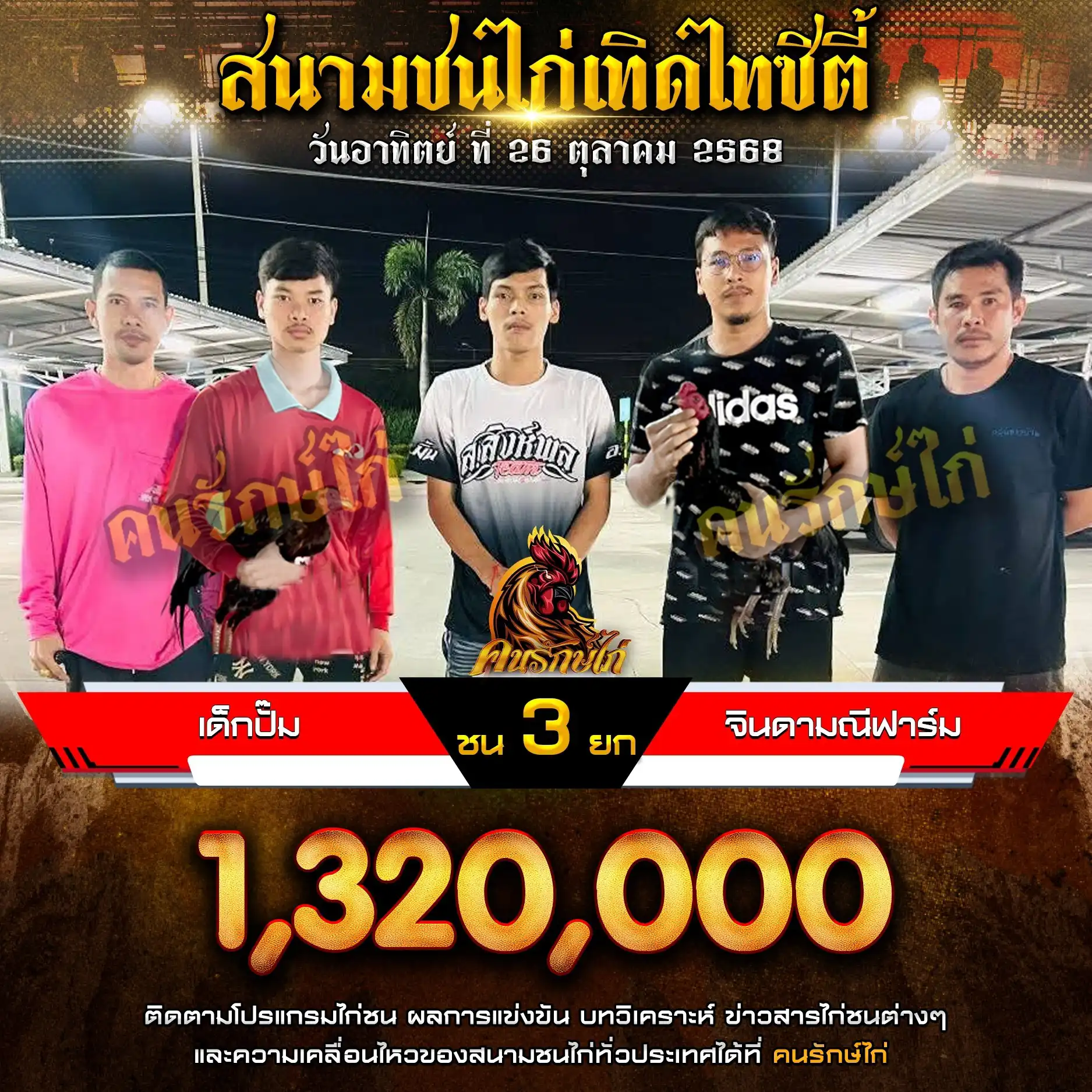 เด็กปั๊ม พบ จินดามณีฟาร์ม กำหนดชน 3 ยก
