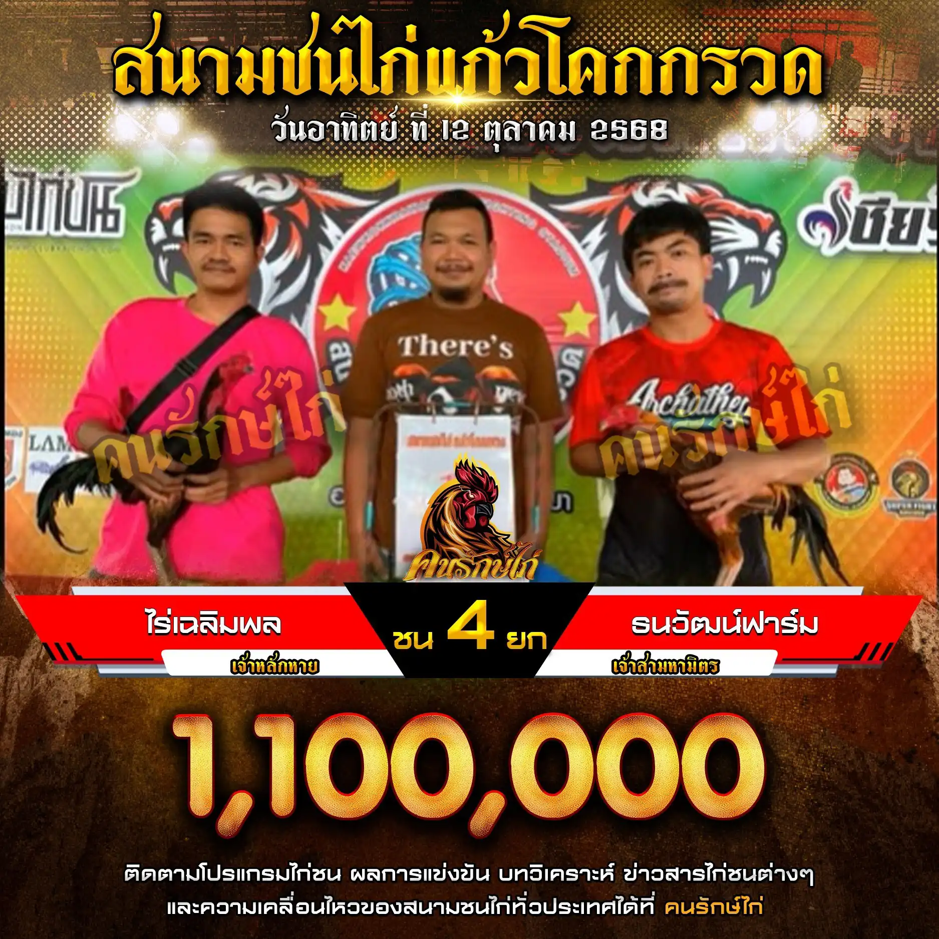 ไร่เฉลิมพล พบ ธนวัฒน์ฟาร์ม กำหนดชน 4 ยก